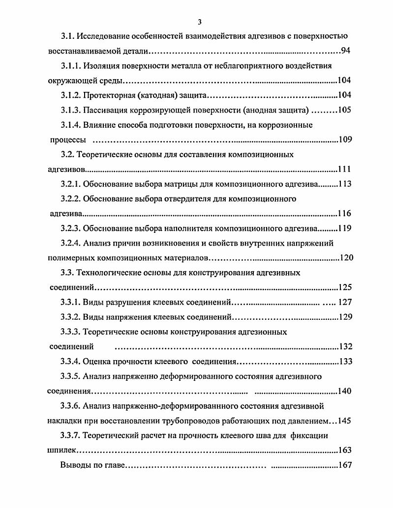 значения которых схожи с предполагаемыми направлениями научных исследований. Такой анализ был проведен на основе сравнения паспортных данных, указаний по эксплуатации, опыта использования адгезивных материалов, которые предназначены или могут быть использованы для ремонта машин и оборудования. Проведенный анализ товаров и их свойств показал, что возможна адекватная замена некоторых дорогих импортных материалов, на более дешевые иногда в несколько раз отечественные, работоспособность которых подтверждена научными исследованиями и многолетним опытом их использования отечественной промышленностью и прежде всего оборонной. Так работоспособность отечественного полимера АНбк, который рекомендован для восстановления посадочных мест подшипников, подтверждена научными исследованиями, выполненными на кафедре ремонта и наждежности машин МГЛУ . Работоспособность анаэробного герметика Уг9, обеспечивающего фиксацию и герметизацию резьбовых соединений, подтверждена многолетним опытом его использования автозаводами страны. Кроме того, работоспособность отечественных герметиков признана и зарубежными производителями. Так на СП Тетра ПАК ЛУЧ г. Подольск, которое производит сборку швецких автоматов для фасовки молока в бумажные пакеты, была произведена замена импортного анаэробного герметика ЬОСПТЕ на отечественный УГ9 приложение 5. Исследования законов маркетинга и особенностей отечественного рынка адгезивов позволили разработать методику обоснования направления научных исследований. 