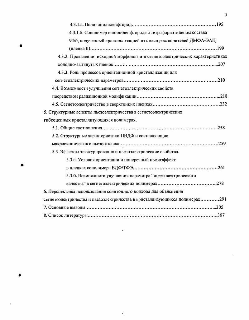 При приближении к точке фазового перехода 0С интенсивность малоуглового рефлекса заметно растет. В соответствии с соотношением это надо приписывать повышению разности плотностей кристаллической и аморфной фаз. Его скорее следует связывать с существенным снижением плотности упаковки цепей в аморфной фазе за счет интенсификации микроброуповской динамики в неупорядоченных областях, определяющее термическое расширение аморфной фазы. Резкое понижение интенсивности малоуглового рефлекса в области перехода означает, что плотность упаковки кристалла в параэлектрическом состоянии должна понижаться, что, и отражено в табл. Явление разрыхления кристаллической решетки при увеличении доли тетрафторэтилена ТФЭ наблюдалось и в сополимерах ВДФТФЭ . Согласно этим данным повышение доли ТФЭ в области до моль приводит к линейному снижению точки Кюри. 