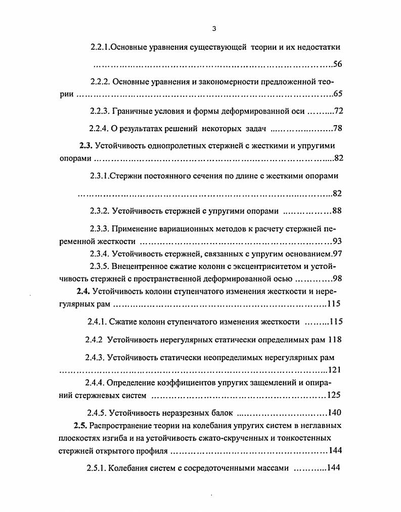 1.3. Состояние вопроса стабильности работы конструкций.