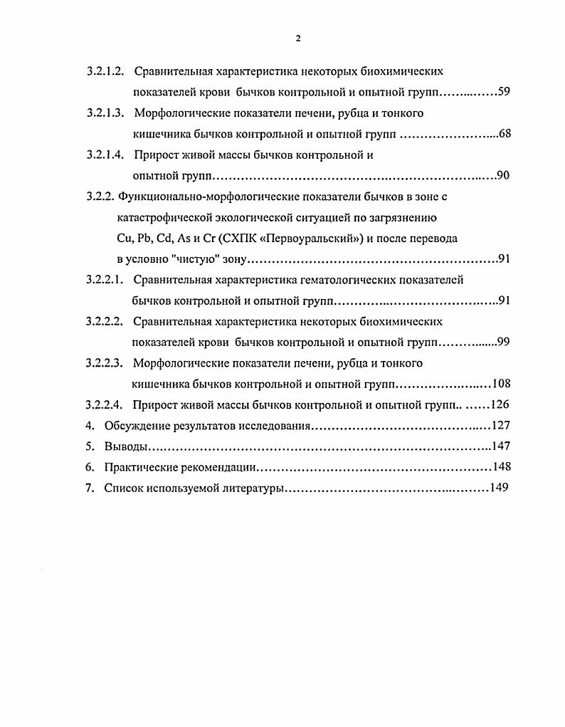 Фактически, вокруг большинства крупных предприятий и промышленных центров сформировались геохимические аномалии изза сильного загрязнения почв тяжлыми металлами, распространяющимися на расстояния до км от источника загрязнения Л. И. Дроздова, И. А. Шкуратова с соав. Десять городов Свердловской области Екатеринбург, Кировград, Реж, КаменскУральский, Березовский и др. России, наиболее загрязннных ТМ. Приоритетными загрязнителями для всей области являются РЬ, Си, , С1, 4, Мп, Сг и Со Н. А. Иванов, , . В окрестностях г. Первоуральска и Ревды выбросами хромпикового и мелькомбинатов создана промышленная пустыня на площади более га В. И. Терентьев, . Исторически сложилось, что сельскохозяйственные предприятия, обеспечивающие население городов продукцией, расположены в непосредственной близости от промышленных центров. Йгг Тур. Рис. Свердловской области. Н.А. Уразасв, , Г. Грибовский, . Установлено, что в индустриальных районах области в растительных кормах, питьевой воде содержатся более высокие в раза концентрации ТМ, чем в других районах. В организме животных накапливаются значительные уровни , Си, РЬ, А1, Сс1, Мп и др. ПДК. Причм у животных из особо неблагоприятных зон в органах и тканях отмечают превышение допустимых уровней по поллютантам одновременно, что в несколько раз увеличивает повреждающий эффект, причиняемый каждым в отдельности А. М. Емельянов, И. М. Донник, А. С. Кашин, А. Г. Исаева, . Кроме прессинга ТМ, Свердловская область отличается повышенным естественным радиационным фоном, создаваемым горными породами. Наивысшую нагрузку испытывают территории зоны ВУРСа ВосточноУральского радиоактивного следа, образованного аварийным выбросом высокоактивных радиоотходов на ПО Маяк Челябинской области. Территория ВУРСа охватывает сельскохозяйственные районы с лучшими почвами и составляет 0 тысяч квадратных километров Н. А. Иванов, . Результаты мониторинга показали, что в организме крупного рогатого скота наибольшая концентрация ТМ, превышающая ПДК по в раз, Си в раз, РЬ в 6 раз, в 3 и Мп в 2 раза, была выявлена в зонах промышленного загрязнения, где экологическая ситуация оценивается как катастрофическая И. М. Донник, , А. Ф. Колчина, А. Т. Татарчук, Н. А. Верещак с соав. И.А. Шкуратова, . ЖИВОТНЫХ. ОБЩАЯ ХАРАКТЕРИСТИКА ТЯЖЛЫХ МЕТАЛЛОВ ТМ. К ТМ относят свыше химических элементов с атомной массой более атомных единиц О. А. Соколов с соав. Д.С. Орлов с соав. Большинство из них в обычных, кларковых, количествах являются биологически необходимыми микроэлементами МЭ, их дефицит гипомикроэлементоз или дисбаланс с макроэлементами могут вызвать различные заболевания Г. А. Вострокнутов с соав. Тараненко Г. А. делит все МЭ на жизненно необходимые Си, , Со, , Мп и др. Мо и др. Примерно такую же классификацию разделение МЭ на эссенциальные и второстепенные предлагают i , . В.Н. Георгиевский с соав. Авцын А. П. с соав. О важной роли в организме животных таких ТМ, как Си, , i, , , и сообщают Л. О. Войнар I0, А. Хенниг , К. В.Т. Самохин ,, В. В. Ковальский , А. И. Бессонов , , С. Г. Серебрянская , Н. И. Лебедев , А. М. Венедиктов , Е. А. Печкурова , А. П. Жаворонков и другие. По мнению К. В.И. Смоляра и Н. В. Мишкевича , экзогенные элементы могут накапливаться в организме в неограниченном количестве, пропорционально содержанию в окружающей среде, в отличие от жизненно необходимых элементов, уровень которых поддерживается в организме гомсостатически. Особо токсичными фг считаются , , и В. Д. Фокина с соав. Г.Н. Вяйзенсн с соав. О.А. Соколов с соав. В токсикодинамике солей ТМ ведущей является блокада сульфгидрильных групп белков , , Си, , или карбоксильных групп аминокислот Со, , , , что приводит к инактивации многих ферментов, нарушению окислительновосстановительных реакций и метаболических процессов в организме . Н.А. Уразаев, А. П. Авцын с соав. В.В. Жуленко с соав. Д.Д. Зербино, А. Н. Осипов с соав. Химические элементы всасываются почти на всм протяжении пищеварительного тракта, с помощью транспортных систем либо пассивно А. Хенниг, процесс всасывания для многих из них связан с наличием специальных носителей металлтионсинов А. П. Авцын с соав. 