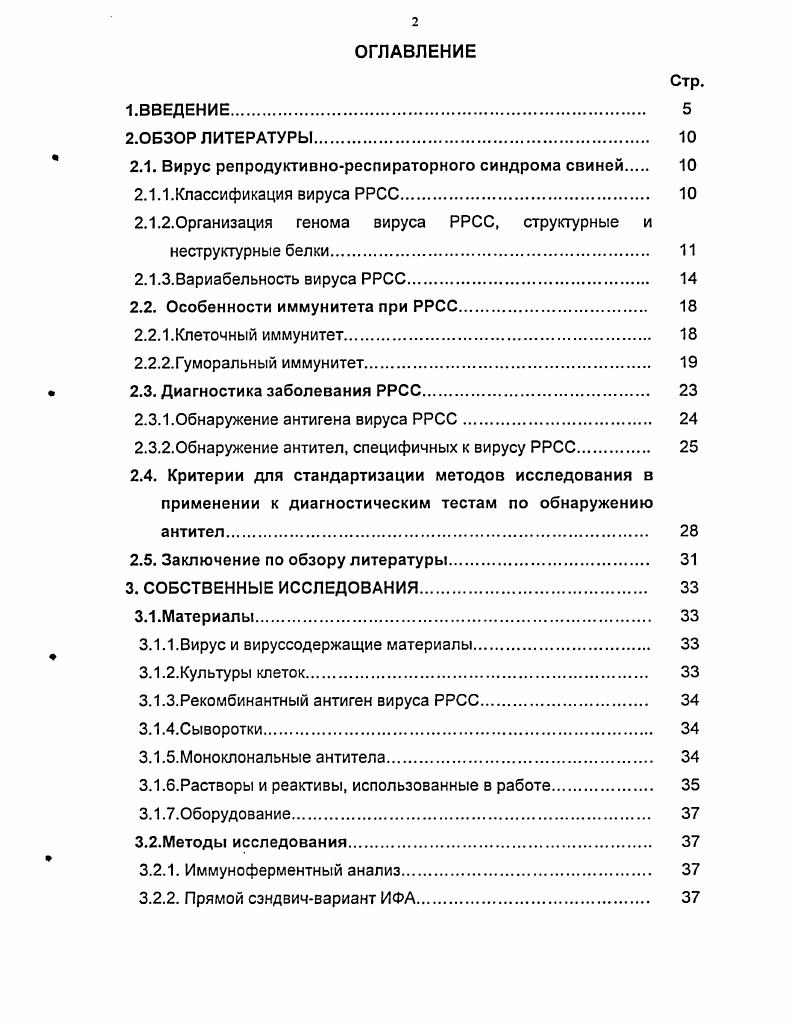В связи с этим представляется актуальным и целесообразным использовать в реакциях в качестве стандартного антигена рекомбинантный белок, к преимуществам которого относится неинфекционность, стабильность, известный химический состав, отсутствие посторонних белков и нуклеиновых кислот. Для использования в ИФА самым подходящим рекомбинантным белком является нуклеокапсидный протеин гЫС, так как, вопервых, наибольшее количество вырабатываемых антител в организме при заражении вирусом РРСС образуется на нуклеокапсидный белок Вовторых, нуклеокапсидный белок имеет общие эпитопы для антител, полученных на вирус РРСС как европейской, так и американской геногрупп ,. И, в третьих, исследования ряда авторов показали перспективность использования иммуноферментных тестсистем на основе этого рекомбинантного белка для диагностики РРСС ,,7. Поэтому разработка метода диагностики РРСС с использованием рекомбинантного нуклеокапсидного белка вируса РРСС является актуальной задачей для практической ветеринарии. Цели и задачи исследования. Основная цель наших исследований заключалась в разработке непрямого варианта иммуноферментного анализа с использованием в качестве антигена рекомбинантного белка гМС для выявления антител к вирусу РРСС. ИФА с использованием рекомбинантного нуклеокапсидного белка гЫС для исследования сывороток крови на наличие антител к вирусу РРСС после заражения и иммунизации животных разными вакцинами. Научная новизна исследований. Впервые в России разработана тестсистема на основе непрямого варианта ИФА с применением рекомбинантного нуклеокапсидного белка гЫС для обнаружения антител к вирусу РРСС в сыворотках крови свиней. Предложена тестсистема на основе прямого сэндвичварианта ИФА для оценки активности рекомбинантного нуклеокапсидного белка гЫС и выявления антигена вируса РРСС. Оптимизирован блокирующий вариант ИФА для выявления антител к вирусу РРСС в сыворотках крови свиней. Показана корреляция между результатами выявления антител с помощью тестсистемы на основе непрямого варианта ИФА с применением рекомбинантного белка гЫС и коммерческих наборов ИФА фирмы ЮЕХХ США и фирмы ШРИА Испания. ИФА на основе рекомбинантного нуклеокапсидного белка гЫС. Практическая значимость исследований. На основании проведенных исследований разработаны иммуноферментные тестсистемы для обнаружения антигена или антител к вирусу РРСС. Методика выявления и титрования антигена вируса репродуктивнореспираторного синдрома свиней в прямом сэндвич варианте ИФА утверждена 5г. ЫС утверждена 5г. Методические рекомендации по выделению вируса репродуктивнореспираторного синдрома свиней РРСС с использованием альвеолярных макрофагов свиней утверждены 5г. Публикации научных исследований. По теме диссертации опубликовано 5 научных работ. Апробация работы. Материалы диссертации доложены на научной конференции Достижения молодых ученых в ветеринарную практику Владимир,г. ВНИИЗЖ в гг. Структура и объем работы. Диссертация изложена на 3 страницах, иллюстрирована таблицами и рисунками. Список используемой литературы включает 9 источников, из которых 1 иностранных. Тестсистема на основе прямого сэндвичварианта ИФА для оценки активности рекомбинантного нуклеокапсидного белка гЫС и выявления антигенов вируса РРСС. Тестсистема на основе непрямого варианта ИФА с использованием в качестве антигена рекомбинантного нуклеокапсидного белка гЫС для выявления антител к вирусу РРСС в сыворотках крови свиней методом одного разведения. Результаты сравнения тестсистемы на основе непрямого варианта ИФА с использованием рекомбинантного нуклеокапсидного белка гЫС с наборами ИФА фирмы ЮЕХХ США и фирмы Н1РИА Испания. Результаты использования разработанных тестсистем для определения антител к вирусу РРСС в сыворотках крови зараженных и вакцинированных свиней и для ретроспективной диагностики заболевания свиней РРСС. Исследования по диссертационной работе выполнены в гг. Всероссийском научноисследовательском институте защиты животных ВНИИЗЖ, г. Владимир. Автор выражает искреннюю благодарность научному руководителю, к. В.Г. Андрееву и сотрудникам института д. Т.З. Байбикову, д. В.Л. Узюмову, к. С.В. Безбородовой, Н. С. Мудрак, Луговскому, к. 