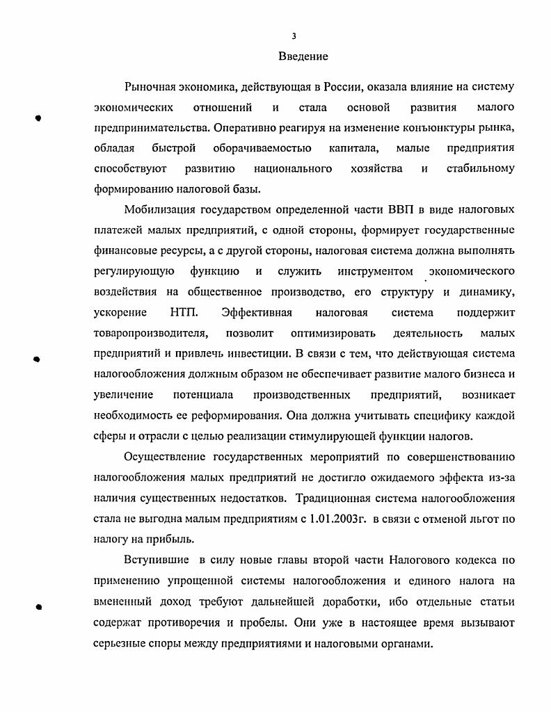 1.1. Малые предприятия как субъект налоговых отношений 