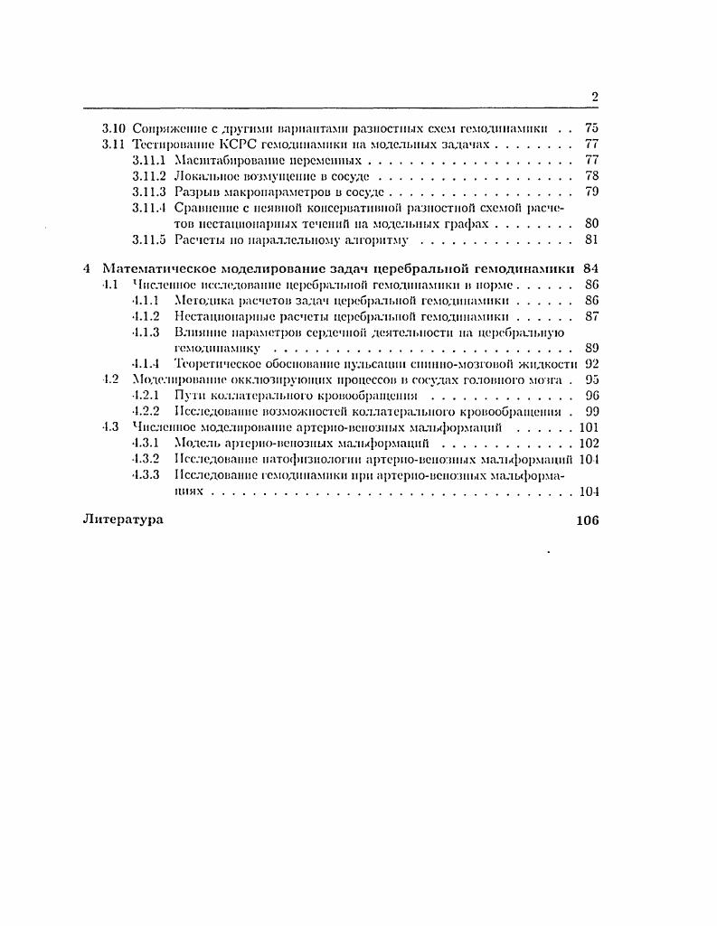 2.2 Упругоэластическая модель гемодинамики. 