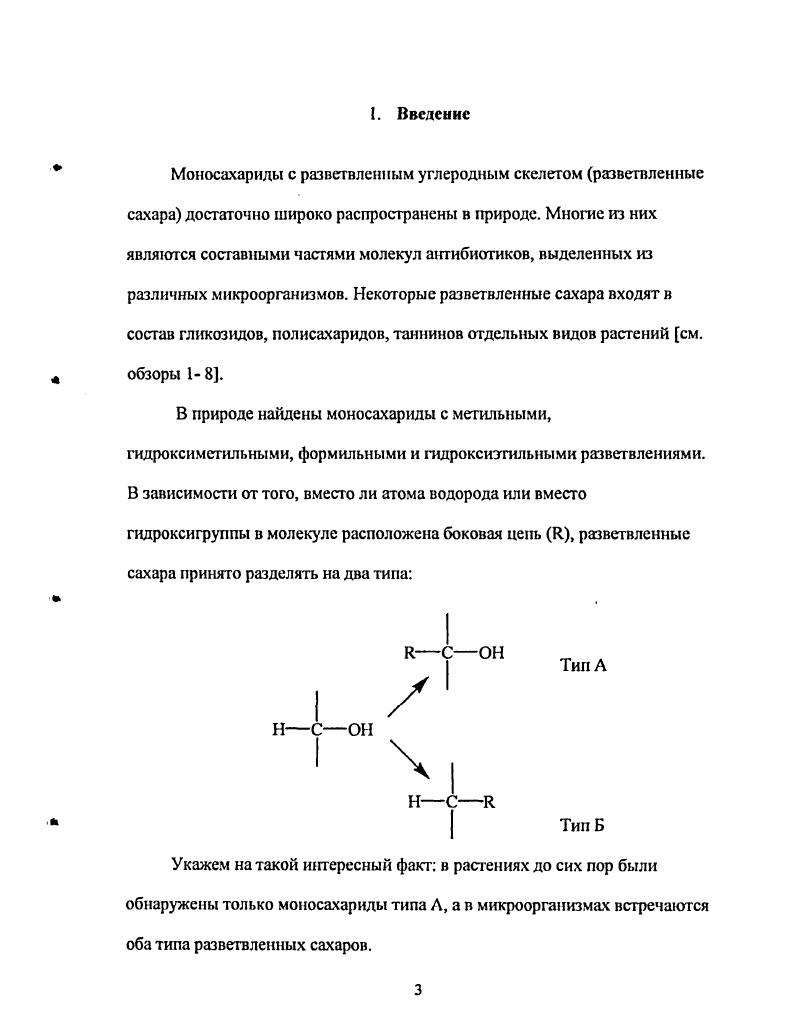 К этому типу разветвленных углеводов относится, например, широко распространенная в природе 2 С гидроксиметил О рибоза гамамелоза. Наш интерес именно к этому типу углеводов обусловлен возможным влиянием вицинальной по отношению к гликозидному центру гидроксиметильной группы на аномерный состав полученных в ходе фосфорилирования продуктов. Направленное получение стсреоиндивидуальных а и гликозилфосфитов обычно сопряжено со значительными трудностями, поэтому поиск новых подходов для решения этой задачи является актуальным. Выбор в качестве фосфорилирующих реагентов производных фосфористой кислоты обусловлен тем, что эти реагенты проявляют высокую реакционную способность, доступны, удобны в экспериментальном использовании. Существенно и то, что продукты III фосфорилирования могут быть легко переведены в соответствующие V производные, что открывает путь дизайна органических веществ, представляющих интерес как биорегуляторы. Диссертация имеет традиционное строение и состоит из трех частей. Первая часть представляет собой литературный обзор. Поскольку ключевыми соединениями в работе являются гликозилфосфиты ациклические, циклические и бициклические, то литературный обзор посвящен методам синтеза и химическим свойствам именно этого класса соединений. Вторая часть обсуждение полученных в ходе работы результатов, а третья часть содержит описание проведенных экспериментов. Автор выражает благодарность д. Шашкову , к. Васяниной I за регистрацию спектров ЯМР и помощь в интерпретации спектральных данных д. Шибаеву В. Н. за помощь в подборе литературы чл. РАН, проф. Антипину М. Ю., к. Кулешовой Л. Н. за выполнение реттеноструктурного анализа д. Палюлину В. Л. за помощь в проведении конформационного анализа к. Хребтовой С. Б., Коротееву Л. М. и к. Мишиной В. Коротееву М. П. и чл. РАН, проф. Нифантьеву Э. Е. за неоценимую помощь и поддержку. Гликозилфосфиты. Синтез и химические свойства. Гликозилфосфиты составляют новый и интенсивно изучаемый в настоящее время класс производных углеводов, в молекулах которых фосфитный остаток фиксирован в гликозидном центре системы. В зависимости от положения фосфитного остатка эти соединения подразделяются на две группы аномеров а и р. В качестве промежуточных продуктов при получении олиго и полигликозилфосфатов природных биополимеров, ПОСТрОСIIIЫX из остатков моно и олигосахаридов, соединенных фосфодиэфирными связями с участием гликозидного гидроксила одного из моносахаридных остатков. Полимеры такого типа входят в состав клеточных стенок и капсул многих бактерий . В качестве доноров гликозильных остатков в синтезе гликозидов, дисахаридов . Каждый раздел содержит сведения о методах синтеза, химических свойствах и области применения соответствующего типа гликозил фосфитов. Ациклические гликозилфосфиты гликозилфосфшы I типа наиболее изучены. Однако, не смотря на относительно большое число работ, посвященных синтезу и, главным образом, химическим свойствам этих веществ, до сих пор не было обзора работ, относящихся к указанной проблематике. Небольшие главы, посвященные ациклическим гликозилфосфитам, есть в обзорах по синтезу гликозидов , сиалозидов , гликозилфосфатов , иолигликозилфосфатов , фосфолипидов , но эти обзоры содержат лишь отрывочную и далеко не полную информацию о гликозилфосфитах. Основным подходом в синтезе гликозилфосфитов является фосфорилирование производными трехвалентного фосфора частично защищенного углевода со свободным гликозидным гидроксилом. Наиболее распространенными фосфорилирующими реагентами при этом являются амиды и хлорангидриды фосфористых кислот. При фосфорилировании этими реагентами аномерный центр не затрагивается так как в процессе реакции происходит образование Р О связи. Как правило этот процесс является не стерсоизбирательным и приводит к образованию двух аномерных гликозилфосфитов, соотношение которых в продуктах реакции определяется природой углевода и условиями проведения фосфорил ирования. Первая часть настоящего обзора в целях структурирования литературных данных разделена на подразделы. 