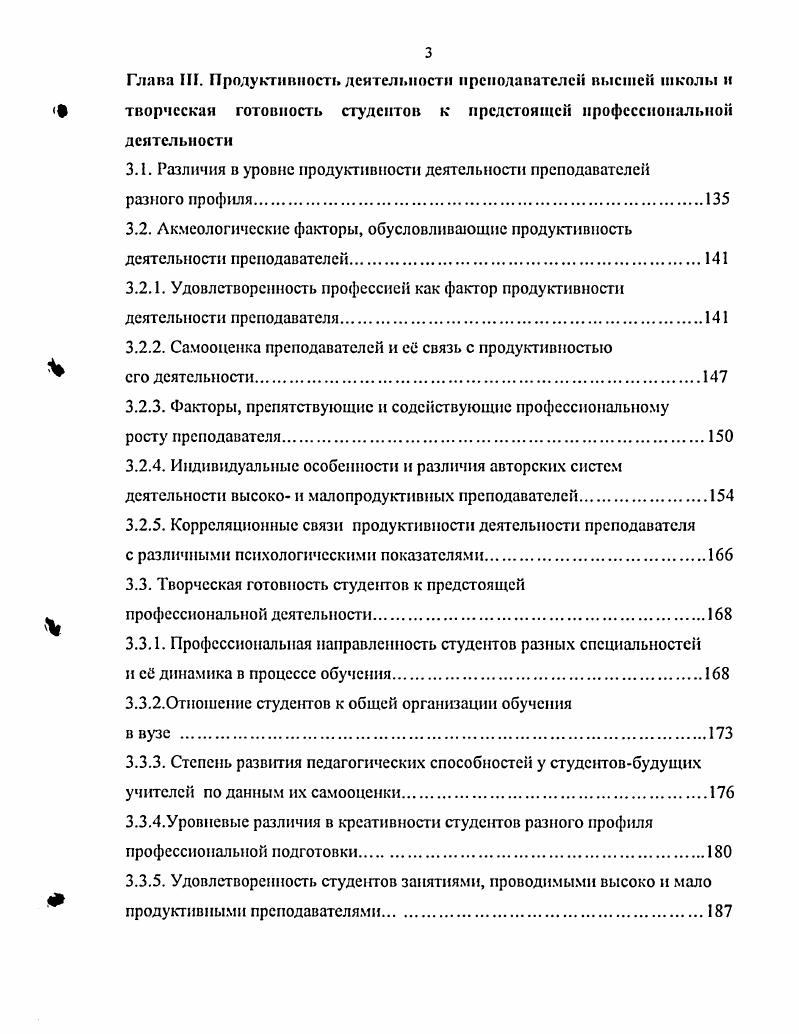 Деятельность преподавателя определяется, с одной стороны, объективными целями и задачами, с другой стороны, обусловлена индивидуальными целями, имеющими субъективный характер. Есть разные сочетания этих целей, но оптимальный вариант, когда объективные цели совпадают с субъективными, когда преподаватель осознает конечную цель и руководствуется сю при решении системы профессиональных задач . Для успешности деятельности преподавателя важны не только четкое осознание цели, положительная мотивация, интерес и потребность в деятельности, но и условия, в которых она протекает. З.Ф. На успешность деятельности профессоров влияет фактор коллективных усилий по организации и оптимизации педагогической деятельности, что может свидетельствовать о больших трудностях, которые они испытывают в педагогической работе по сравнению с научной. На успешность деятельности доцентов больше влияют перегрузка общественной работой и плохое здоровье. Па деятельность ассистентов неблагоприятно влияют большое количество педагогических поручений и неглубокая педагогическая подготовка или отсутствие с. В группе ассистентов также были обнаружены различия в оценке факторов, влияющих на профессиональную деятельность. Для не наиболее значимо рационально построенное расписание учебных занятий, педагогическая подготовка в аспирантские годы, внимание и помощь со стороны администрации и старших товарищей по работе. Среди преподавателей без ученых степеней были выделены три группы. В первую группу вошли тс, кто занят подготовкой, написанием и защитой кандидатской диссертации. 