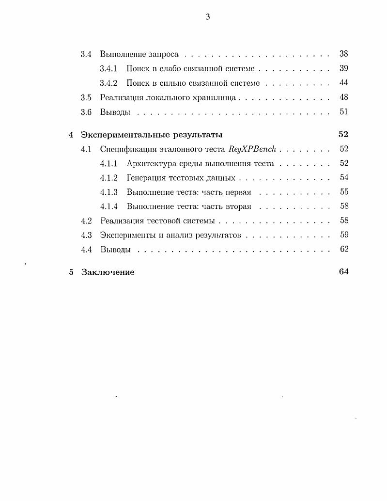 Слабоструктурироваипые данные . Формат X. Задана выполнения поиска по регулярному выражению . Реляционные схемы. Многомерные схемы. X . Схемы на основе iструктур. Префиксное II дерево . Правило нумерации. Типы связей между сетевыми узлами. Поиск и слабо связанной системе. Реализация локального хранилища. Генерация тестовых данных. Реализация тестовой системы. Эксперименты и анализ результатов. Распределенные базы данных активно изучаются с середины х годов. Различным аспектам распределенных БД, таким как выявление тупиков , моделирование производительности , посвящено множество работ. Однако, по многим техническим и маркетинговым причинам, распределенные БД до недавнего времени не были широко востребованы. Сейчас интерес к распределенным БД возрождается. Стоимость кластера из большого количества персональных компьютеров обычно ниже, чем стоимость большою мэйнфрейма, при одинаковой производительности. Необходимость интеграции различных программных модулей, запускаемых на разных платформах и использующих разные базы данных сюда также входит необходимость интеграции с унаследованными системами. Новые приложения, основывающиеся на распределенных технологиях, такие как системы управления документооборотом или приложения электронной коммерции. Рынок, требующий от компаний более гибкой структуры их бизнеса. Сеть i предоставила удобную инфраструктуру для создания распределенных баз данных, однако для хранения данных в настоящее время используется множество форматов, далеко не всегда совместимых между собой и удобных для запросов. Формулирование и выполнение запросов в такой среде крайне затруднено. Единый формат хранения данных решил бы проблему, однако, требовать перевода всей информации в какойто единый формат уже практически невозможно настолько же невозможно требовать, чтобы все данные удовлетворяли какойто единой структурированно метамодели. Появившийся в середине х годов термин слабоструктурировапные данные , , обозначающий данные, не имеющие четко определенной структуры, по являющиеся вместо этого самоописывающнми, предоставил новую абстракцию для интеграции разрозненной информации. Исследования в этой области привели к созданию многих вариантов модели данных, формата хранения и языков запросов . В настоящее время стандартами являются формат X и языки запросов X и X. Появилась мечта об универсальном представлении распределенной, разнородной, по семантически схожей информации в виде виртуального X документа, который поддерживается совместно участниками распределенной БД и позволяет выполнять X или X запросы . Данная работа посвящена исследованию возможности построения таких документов и выполнению в них запросов в виде регулярных выражений. Работа организована следующим образом в разделе 1. X разделы 1. В главе 2 дай обзор методов хранения и индексирования слабоструктурироваиных данных, использующих существующие наработки. В главе 3 описаны модель данных, алгоритмы и варианты реализации структур данных для выполнения поиска по югулярному выражению в распределенном документе, а в главе 4 приведены экспериментальные результаты. Термин слабоструктурированные данные i , возник в середине х годов для обозначения модели данных, структура которых не является постоянной 1, 7, . Такие данные появились в результате развития приложений, необходимости интеграции разрозненной информации, происходящей из независимых неоднородных источников. Схема является описательной, а не предписывающей, т. Данные не являются строго типизированными, т. Модели слабоструктурнроваииых данных основаны на помеченных ориентированных графах 1, 7. В модели слабоструктурированных данных, как правило, не налагается какоголибо ограничения на множество дуг, которые исходят от данного узла в графе, или на тины значенн атрибутов. В связи с упомянутыми выше характеристиками слабоструктурированпых данных становится важной в этом контексте возможность запрашивать схему, то есть, получать информацию о метках дуг в графе. 