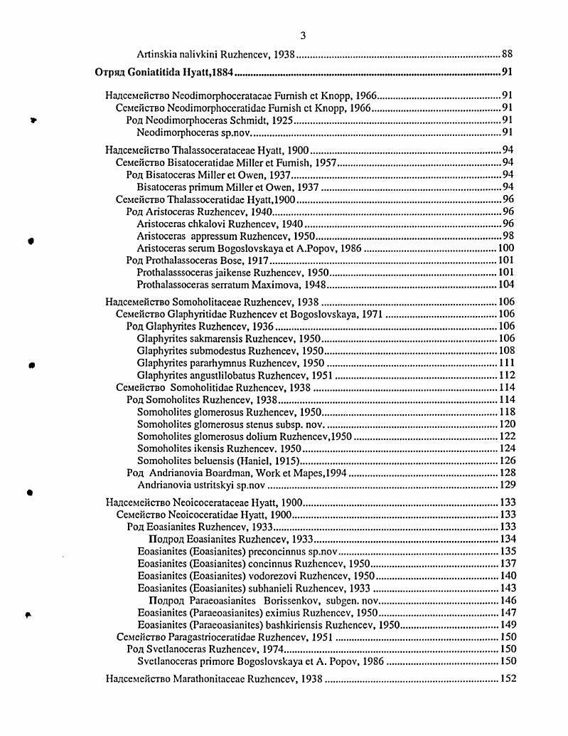 В других регионах зона, вероятно, может быть распознана по появлению рода i. Однако, поскольку этот род более всего распространен в нижнепермских отложения, а каменноугольные его представители изучены еще очень недостаточно, пока рано говорить о нем, как о надежном таксоне, определяющем границу миссурийского и вирджильского ярусов. Более перспективной для межрегиональной корреляции кажется верхняя зона i ii. Здесь, согласно Бордману, появляются первые представители родов Vii, i и ii. В.Е. Руженцевым. Заканчивает американскую зональную шкалу карбона генозона i. Нижняя граница этой генозоны проходит в разрезах Северной Америки заметно выше основания вирджильского яруса. Генозона разделяется на четыре зоны, из которых только две нижних установлены в США. Две верхние зоны выделены по распространению видов, известных на Южном Урале. Где именно в разрезах проходит граница между американскими и уральскими зонами неизвестно. Большое значение для зонального расчленения гжельского яруса имеют работы А. Карачатыр Средняя Азия. Хотя в этом регионе было установлено только два комплекса нижний и верхний, они существенно дополняют наши знания о таксономическом составе гжельских аммоноидей. Более древний комплекс приурочен к основанию учбулакской серии и развит в хаузской свите. В список родов входят, помимо прочих, ii, i и Vii, представленные эволюционно менее продвинутыми видами, чем на Южном Урале. Возможно, наиболее интересным элементом комплекса является vii i . По заключению автора вида Е. 