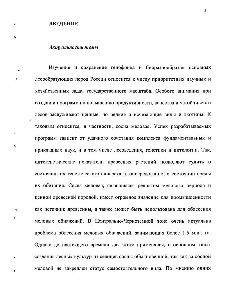 1.6. Генетика и цитология сосны меловой 