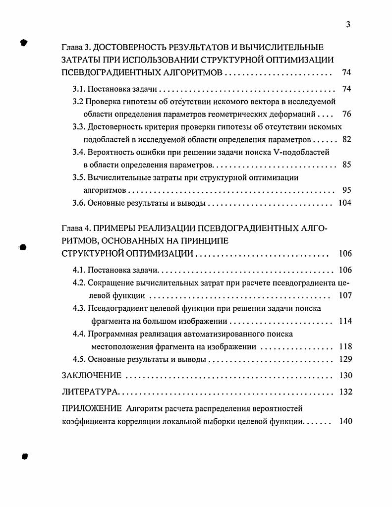 1.3. Подходы к оцениванию межкадровых геометрических деформаций изображений 