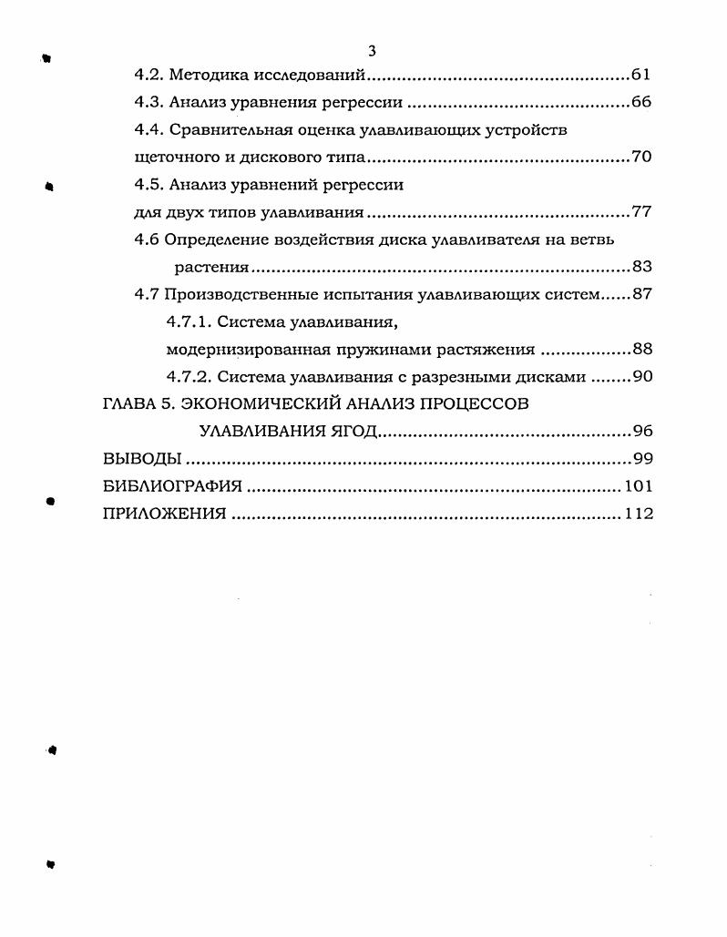 СОВЕРШЕНСТВОВАНИЯ СИСТЕМЫ УЛАВЛИВАНИЯ СМОРОДИНОУБОРОЧНОГО КОМБАЙНА.