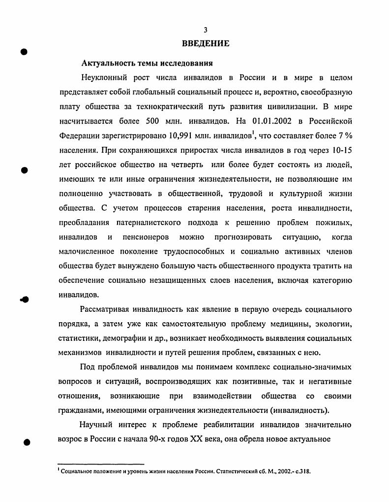 А. Социальнопедагогическая реабилитация детей в условиях воспитательной системы лечебнопрофилактических учрежленийАвтореф. М., . До сих пор мало работ, освещающих социальный характер реабилитации инвалидов3. К числу новых представлений относится и признание того, что содержание, значение и перспективы реабилитации определяются не столько прогрессивностью разработанного законодательства, сколько той средой, которая окружает инвалидов в реальной жизни в обществе, т. На основе проведенного теоретического анализа и результатов практических исследований представлено, что развитие реабилитации в рамках заложенного законодательством подхода ограничивает возможности ее применения. Показано, что необходимо разрабатывать новые подходы и технологии с тем, чтобы процессы реабилитации воспринимались не только инвалидом, но и обществом как насущная социальная задача. Представлено определение реабилитации, рассматриваемой со стороны признания ее социального характера, в отличие от существующих определений, в которых акцент сделан на организационные или медикосоциальные стороны реабилитации инвалидов. По мнению диссертанта, элементы новизны присутствуют и в выявленных на основе проведенных опросов группы инвалидов в зависимости от их отношения к реабилитации вводится категория реабилитационное поведение инвалидов. Новым является и метод изучения результатов реабилитации одновременным изучением документов, фиксирующих ход реабилитационных процессов, и мнений тех же инвалидов о результатах проведенных реабилитационных мероприятий. Ким Е. Н. Концепция независимой жизни в социальной работе с детьми с ограниченными возможностямиАвтореф. М., . Реуг . Особенности социализации неслышащей молодсжиАвтореф. М.с. Кузнецов П. С. Социологическая теория социальной адаптаиииАвтореф. Саратов СГТУ, . Лагункина В. И. Социальная реабилитация инвалидов социологический аспскгАвторсф. М.СТИ МГУС. О.с. Результаты проведенного исследования могут быть применены при разработке направлений социальной политики по решению проблем инвалидности и реабилитации при формировании региональных и индивидуальных программ реабилитации инвалидов проведении социологических исследований в учебном процессе. Инвалидность представляет собой глобальный мировой процесс, в разной степени характерный для всех стран. Темпы его развития позволяют отнести проблему инвалидности к одной из острых социальных проблем современности, поскольку все большее число людей живут с ограничениями жизнедеятельности и социальной недостаточностью. В характеристику категории общественное здоровье необходимо включить показатели, отражающие процессы инвалиднзации общества. Ими могут стать показатели распространенности первичной инвалидности, темпы роста числа инвалидов, а также показатели продолжительности жизни без учета инвалидности и с ее учетом. В целях создания адекватной процессу инвалиднзации системы информационного обеспечения и информированности общества по проблеме инвалидности нужна разработка теории реабилитации инвалидов как направления социологической науки, поскольку данная проблема тесно связана с теориями социализации личности и ее адаптации, с проблемами равенства и дискриминации, концепциями общественной интеграции и общественного порядка. Реабилитация инвалидов не только теория о возвращении индивида в общество. Это и система мер, совокупность процессов и социальной деятельности, направленной на восстановление возможностей и способностей человека. Необходим интеграционный подход к проблеме реабилитации инвалидов. Отношение людей в России к реабилитации это процесс изменения сознания, стереотипов и социокультурных установок. Необходимо их изучение и анализ с тем, чтобы характер социальных предпочтений инвалидов мог реально учитываться в программах реабилитации инвалидов. По отношению к реабилитации могут быть выделены несколько типичных групп инвалидов, каждая из которых имеет собственный оптимальный уровень интеграции в общество, который можно и нужно учитывать при формировании программ реабилитации и в целом социальной политики в отношении инвалидов. 
