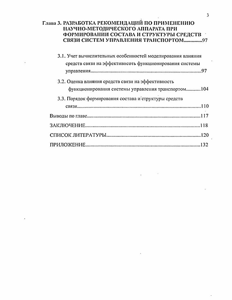 СОСТАВА И СТРУКТУР,I СРЕДСТВ СВЯЗИ СИСТЕМ УПРАВЛЕНИЯ ТРАНСПОРТОМ