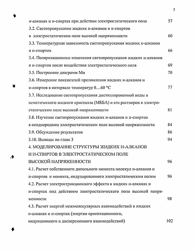 В работе методом молекулярного рассеяния света определено значение молекулярной анизотропии поляризуемости жидкого пропанола1. В работах этим же методом на различных длинах воли 7, 5, 6, 4, 3, 4 и нм определены значения у2 для жидких ннонана, декана, нундекана, ндодекана, нтридекана, нтетраде ка на, нпентадекана и нгсксадекана. В работах также методом молекулярного рассеяния света определены значения молекулярной анизотропии поляризуемости у2 для следующих рядов органических соединений циклопарафины, алкены, диеновые углеводороды, ал кины, как химически чистых, так и в растворах циклогексана. Изотропное рассеяние света, связанное с флуктуациями плотности, изучалось в работах , . Показано, что интенсивность рассеяния света в жидкостях повышается в результате возрастания сжимаемости, и измерение интенсивности светорассеяния может быть использовано для определения изотермической сжимаемости жидкости, в частности, при повышенных температурах. Если адиабатическая сжимаемость известна, то изотермическая сжимаемость может быть определена с помощью формул ЛандауПлачска из соотношения интенсивности центральной линии к интенсивности боковых компонент. В работах , метод молекулярного рассеяния был использован для определения молекулярных масс и внутримолекулярной упорядоченности полимеров и биологических частиц. В работе развита теория, позволяющая по данным о деполяризованной компоненте рэлссвского рассеяния света получать сведения о структуре и концентрации имеющихся в жидких системах ассоциатов и комплексов. 