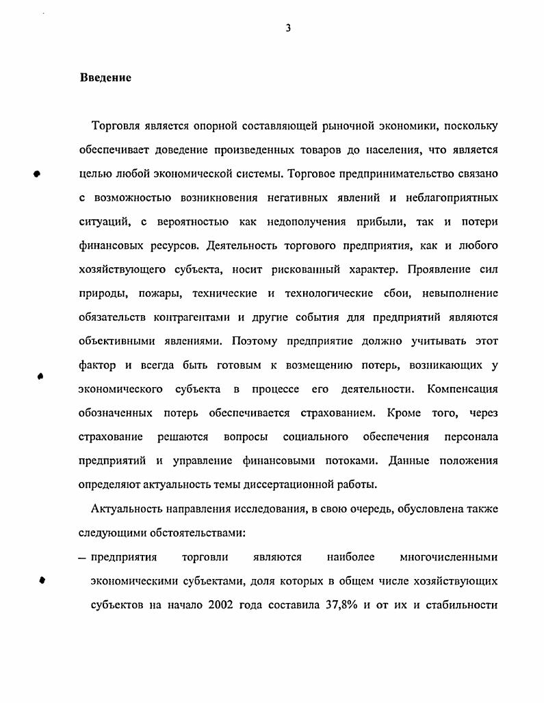 1.1 Торговое предприятие как специфический объект страхования.