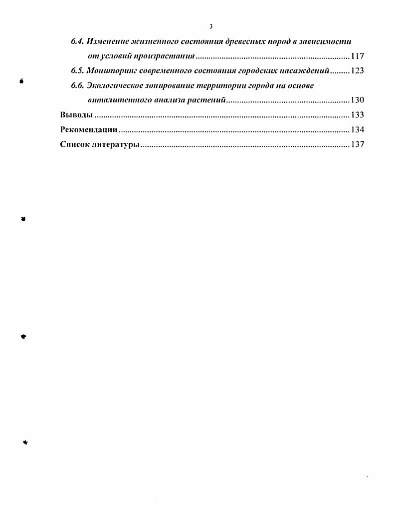 Так, по мере ухудшения условий жизнедеятельности растений уменьшается толщина листовой пластинки и губчатой паренхимы, увеличивается слой верхнего эпидермиса и палисадной паренхимы, изменяются размеры и количество устьиц, а также соотношение столбчатой и губчатой паренхим Фролов, , Николаевский , Фролов, Горышина, Фролов с соавт. Анатомические методы обычно используют при необходимости углубленной характеристики функционального состояния наиболее ценных растений в городской среде. Эти методы требуют специальной подготовки и соответствующей аппаратуры. Фтшкчогобиохилшческий подход, связанный с установлением состояния древесных растений по эндогенным регуляторам роста и растворимым углеводам, отражает физиологическую активность всего организма. Здоровые, хорошо развитые растения с высокой жизнеспособностью характеризуются, как правило, большим запасом стимуляторов роста и более высоким их удельным весом в общем балансе ростовых веществ. Снижение жизнедеятельности древесных растений в городской среде сопровождается изменением количества стимуляторов и ингибиторов роста и уменьшением отношения стимуляторов к ингибиторам. Григорьев, Неверова, и др. ЭхоктроФтткшгический подход, основанный на тесной связи электрической активности растений с их физиологическими процессами и быстрой отзывчивостью растений на различные внешние воздействия, позволяет получать информацию о состоянии растений, не повреждая их отдельные части. Одним из наиболее перспективных считают метод электропроводности, основанный на измерении сопротивления тканей древесных растений пропускаемому через них электрическому току. Мерой клеточной проницаемости и функционального состояния ткани служит электрическое сопротивление, которое при отмирании клеток падает, способствуя тем самым увеличению электропроводности. Растения, характеризующиеся наибольшей жизнеспособностью больший прирост, лучшее состояние вегетативных органов, в течение всего вегетационного сезона имеют и более высокие величины коэффициента поляризации. В. II. Карасев отмечает, что метод оценки жизнеспособности деревьев ели по величинам полного электрического сопротивления тканей оказался малоинформативным при действии раннсвсссннсй засухи. Это было связано с тем, что электрическое сопротивление прикамбиального комплекса тканей в нижней части стволов деревьев ели, получивших летальное повреждение в период засухи, было значительно ниже, чем у деревьев, почти не затронутых действием раннсвсссннсй засухи. Для этого периода непригоден и метод оценки жизнеспособности деревьев по величинам биопотенциалов, так как весной характерно возрастание величины биопотенциала после зимнего покоя. Данным методом воспользовались Николаевский и И. В. Васина при оценке состояния зеленых насаждений г. Москвы. Быстрый анализ состояния древесных растении и возможность отображения в математическом виде, а также установление качественного состояния растении без нарушения целостности организма и отсутствие вредного влияния на растения регистрирующей аппаратуры составляют основные достоинства этого подхода. Вместе с тем электрофизиологпческий подход имеет и свои недостатки, так как основные показатели его изменяются в зависимости от возраста деревьев и, как рапсе было отмечено, от фенофазы. Поэтому при проведении работ должен быть учтен возраст растений, желательно также идентифицировать точки, в которых производятся измерения по диаметру. Спекп1П1томеп1пичее1й тпемпми и дистанционный подход, основанный на изменении спектральных особенностей отражения листьев в результате техногенных воздействий, хорошо коррелирует с физикобиологическим состоянием растений и позволяет оценить степень их нораженностн на ранних стадиях ее проявления при отсутствии видимых признаков угнетения. Ухудшение состояния растений при этом выражается в понижении содержания хлорофилла хлороз, некроз, что проявляется в изменениях оптических характеристик фитоэлементов. Дистанционные методы оценки зеленых насаждений на основе аэрокосмических съемок основаны также на физикобиологических свойствах растений. 