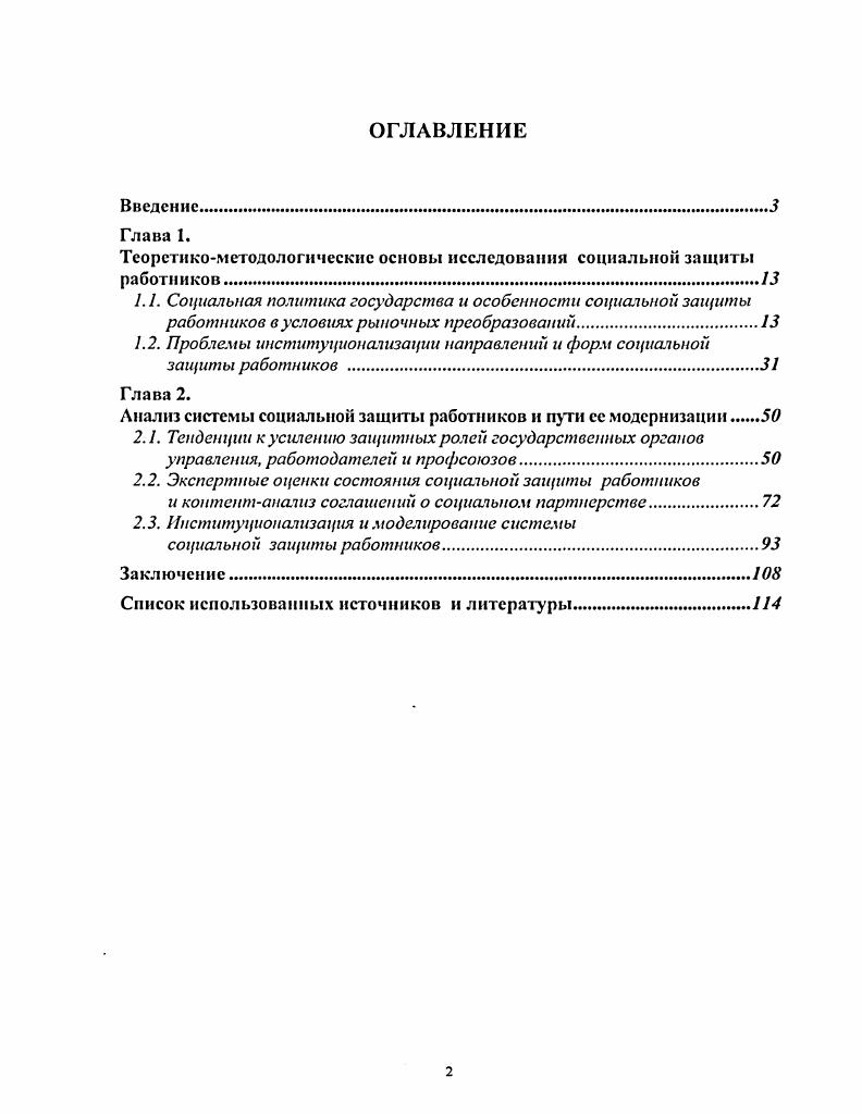 1.2. Проблемы институционализации направлений и форм социальной защиты работников 