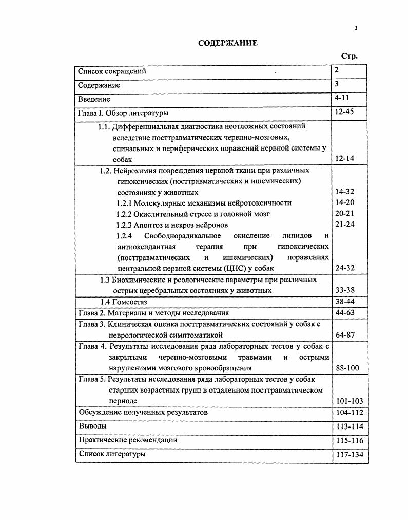 Глава 3. Клиническая оценка постгравматических состояний у собак с неврологической симптоматикой 