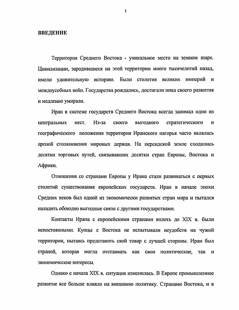 Особое внимание в работе уделено экономическим и политическим связям двух стран, а также государствам, которые были вовлечены в отношения между Британией и Ираном. Трабзон. Используется сравнительноисторический метод, а также фундаментальные принципы и подходы таких наук, как история, экономика и политология. Научная новизна диссертации состоит в анализе в одном ключе документов, переписки и торговых показателей. Полученные данные позволили представить развитие отношений Британии и Ирана в указанный период на качественно новом уровне. XIX в. Научнотеоретическая и практическая значимость диссертации состоит в том, чтобы на основных положениях и выводах показать роль и место обеих стран в середине XIX в. Ирана и близлежащих стран. Апробация работы осуществлялась путем публикаций статей в научных журналах и сборниках России, в выступлениях с научными сообщениями на кафедре Всемирной истории Ленинградского Государственного Областного университета и проведением семинаров на датшую тему. Диссертация состоит из введения, трех глав, заключения и списка литературы. Первая глава называется Зарождение и развитие англоперсидских отношений до конца ых гг. XIX в Она посвящена контактам между этими двумя странами до Туркманчайского мирного договора г. Вторая Англоперсидские отношения в середине XIX в. XIX в. Британией и Ираном в гг. Третья Отношения Британии с Ираном в ые гг. XIX в В главе содержатся сведения, касающиеся экономического положения Британии, политики Ирана в отношении западных стран, а также транзитному пути европейских товаров в Иран при посредничестве России. Общий объем диссертации 7 стр. Зарождение и развитие англоиерсидских отношений до конца х гг. Отношения между Британией и Ираном начали складываться много веков назад. С древних времен купцы разных стран стали торговать между собой и приносить друг другу взаимную выгоду. Между Европой и Азией существовали четыре торговые дороги путь аргонавтов, ведущий через Черное море в древнюю Колхиду прямой путь через современную территорию Турции, Сирию, Ливан в государства Месопотамии и Иран дорога через Суэцкий перешеек морской путь вокруг Африки дорога через Россию по реке Волга и Каспийскому морю. Одним из самых древних и популярных считался путь через Анатолию, по которому вели торговлю древние греки. Он проходил через ворота Киликии, через Мазака в Птерию и затем к ближайшему естественному выходу в Синоп1. Восточные товары находили неплохой сбыт в порту, где располагалась удобная естественная гавань. Намного позже, когда был основан Константинополь, появилась новая система дорог, ведущих к византийской столице. Следующим путем, соединившим Европу с Азией и, в первую очередь, с Персией, стал путь по Анатолийскому плато вверх по долине р. Меаидер, до соединения с р. Вильсон. Географические заметки о Малой ЛзииСборник материалов по Азии. Вып. Чорукчело к Апамеяцеене Динаир и источником Меандер2. Считалось, что местность в этом районе ровная. Скалы не представляли трудностей. Этим путем пользовались фригийские купцы из армии Ксеркса и Кира. Древние римляне привозили мрамор из Доцимнака. Многие города в разнос время были началом этого древнего пути. Первым был город Милет, затем Эфес. После первенство перешло к Смирне, которая к XIX в. Смирны, что привело к уменьшению товарооборота порта, а вовторых, по причине, появления новых торговых путей. О масштабах торговли как мелкой, так и крупной можно судить по тому, насколько крупными были обороты товаров. Многие купцы посылали своих представителей в отдаленные ханства и княжества, расположенные на расстоянии многих сотен километров от дома. Эти торговые путешествия продолжались по несколько лет, но зато агент по истечении этого срока возвращался с большим барышом. Эта система особенно была распространена в средние века3. Многие известные купцы и путешественники побывали в Иране до XIX в. Марко Поло, Шарден, Таверне. Их мемуары, дошедшие до наших дней, показывают уровень развития страны. Иран еще был страной, независимой от европейской торговали. Многие персидские товары находили широкий сбыт в странах Европы. Там же. 