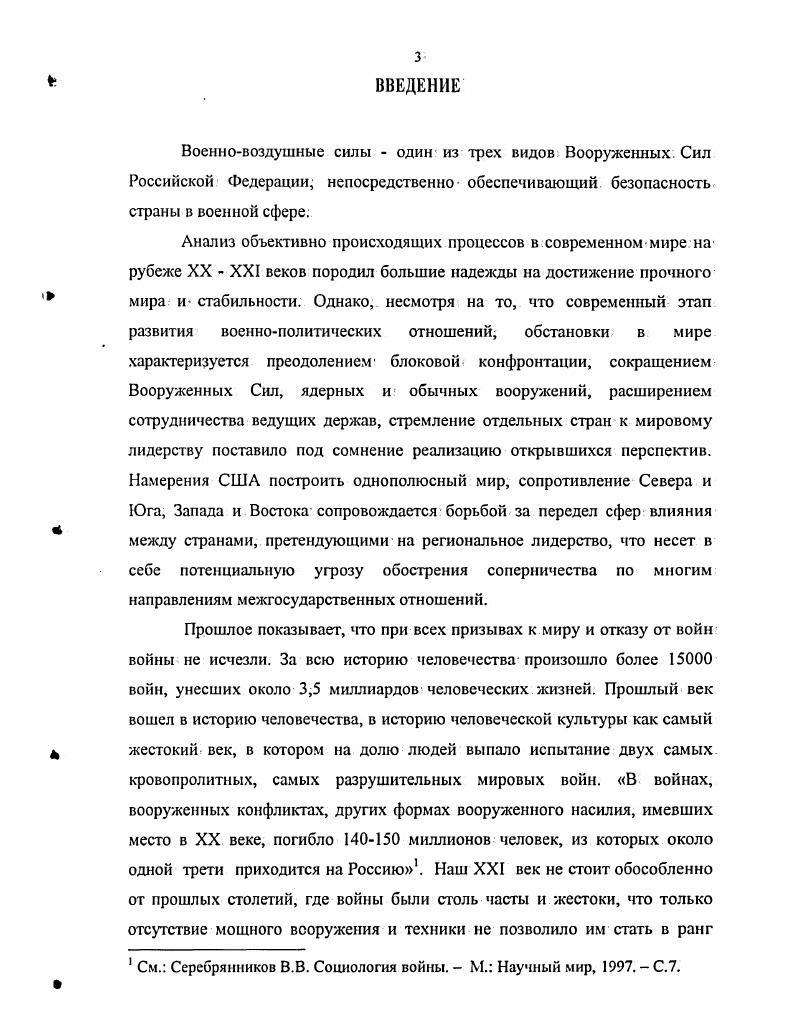 Заслуживают особого внимания научнотеоретические работы, посвященные проблемам, которые характерны Военновоздушным силам Российской Федерации в период их кардинального реформирования, а также перспективам становления, совершенствования и развития этого качественно нового вида Вооруженных Сил России. Актуализация общих проблем функционирования Военновоздушных сил в сложившихся условиях весьма обстоятельно обозначена в работах и публикациях Н. Антонова, Л. Афанасьевой, П. Дейнекина, В. Ильина, А. Зелина, И. Клебанова, А. Корнукова, В. Михайлова, Д. Морозова, В. Новикова, В. Ноздрина,. В.Парамонова, В. Пономаренко, С. Солнцева и др. Вместе с тем, необходимость научного решения данной задачи, решения практических проблем развития ВВС настолько обострилась, что явилась побудительным мотивом для написания этой диссертации. Объектом исследования выступает развитие Военновоздушных сил как целостной социальнотехнической системы. Предметом исследования является комплекс противоречий развития Военновоздушных сил на современном этапе, специфики их проявления, функционирования и разрешения. Цель исследования состоит в осуществлении социальнофилософского анализа сущности и содержания основных противоречий развития Военновоздушных сил и выработке на его основе теоретических и практических рекомендаций, направленных на конструктивную форму развития этого процесса и путей уменьшения деструктивных элементов на этапе реформирования ВВС. ВВС. Общетеоретическую и методологическую основу диссертационного исследования составляют теоретические выводы и обобщения философов, военных деятелей и мыслителей, связанные с изучением таких философских проблем, как противоречия, их классификация и взаимосвязь, определение роли и места противоречий в процессе развития. Наряду с общефилософскими теоретическими установками в диссертации нашли отражение доктринальные установки и военнотеоретические обобщения, а также руководящие положения документов и нормативноправовых актов высших органов государственной власти по вопросам обороны, безопасности и реформирования Вооруженных Сил РФ и ВВС. Основу исследования противоречий развития ВВС составили системный подход, опирающийся на базовые положения социальнофилософской науки и ее понятийнокатегориальный аппарат применительно к объекту и предмету исследования рассмотрение социальнотехнической системы через функциональнодеятельностный, логикогносеологический, структурносодержательный подходы принципы детерминизма, единства и всеобщей связи развития, преемственности. Использовались также методы общенаучные аналогии и классификации, анализ и синтез, обобщение и расчленение и т. В работе активно применялись методы социологического анализа. Эмпирическую базу исследования составили результаты анализа руководящих документов, регламентирующих деятельность государственных и общественных органов по обеспечению национальной безопасности Российской Федерации в военной сфере, реформированию Военновоздушных сил результаты и выводы опросов и социологических исследований, проведенных Социологическим Центром Вооруженных Сил Российской Федерации обобщенные результаты опроса различных категорий военнослужащих и гражданского персонала частей и подразделений Военновоздушных сил и социологические исследования, проведенные автором. Вооруженных Сил Российской Федерации, обеспечивающего безопасность государства и действующего в воздушном пространстве. В основе развития ВВС лежит разрешение совокупности противоречий социальнотехнической системы и противоречий социальной среды. Последние в данный момент определяют дальнейшее развитие, противоречия социальнотехнические выслушают потенциальным фактором дальнейшей модернизации и развития. Содержание основных противоречий развития Военновоздушных сил позволяет выделить три группы противоречий военносоциальные военнополитические, военноэкономические, военноправовые военноорганизационные и военнотехнические. В механизме разрешения противоречий развития Военновоздушных сил основным элементом является целенаправленная деятельность государства по уменьшению деструктивной составляющей и усилению конструктивной линии, обеспечивающей перспективу развития и функционирования ВВС, которая ведет к ослаблению социальноэкономического давления на военнослужащих как основного субъекта социального развития. 
