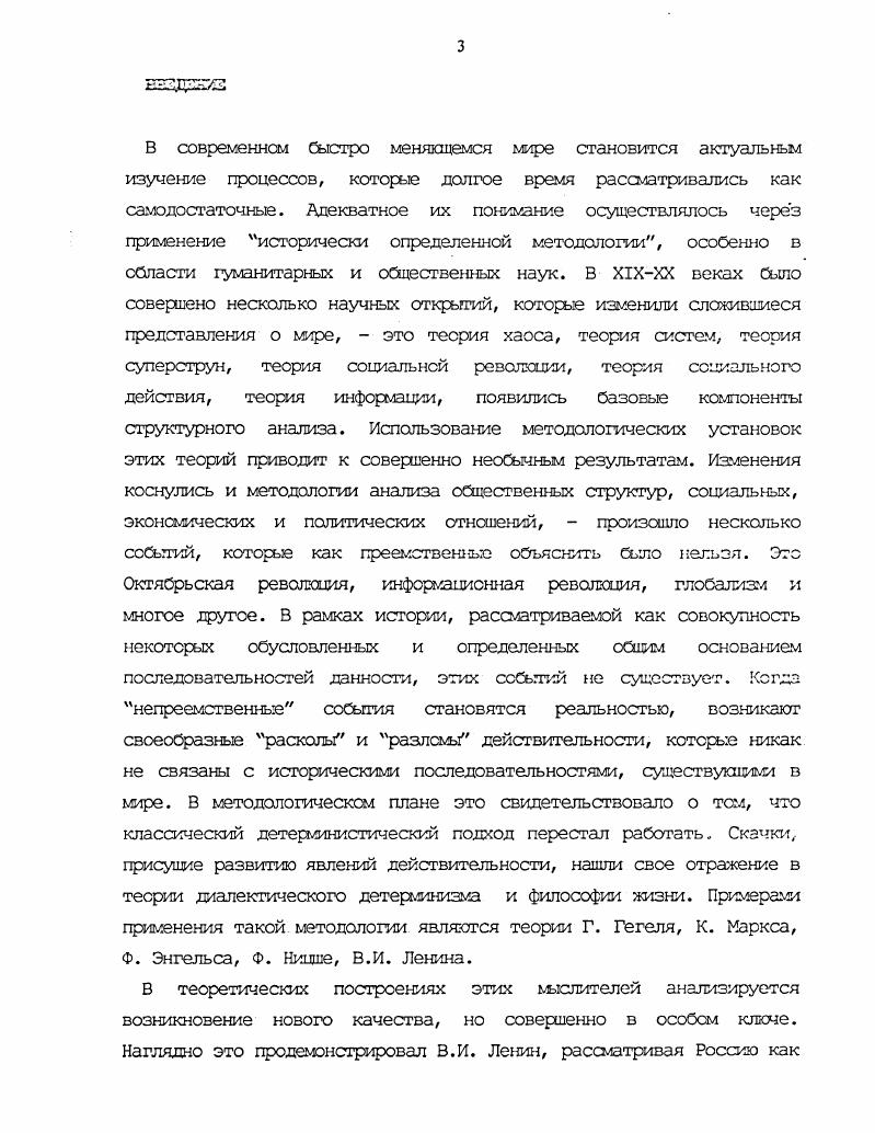 Гегель, используя эти особенные основания философии, определяет основание процесса познания посредством его методологического выражения з отношении нового предмета, данного в исследовательской модели. При новой основе, образуемой результатом как ставшим отныне предметом, метод остается тем же, что и в предьшущем предмете. Различие касается лишь отношения основы как таковой, правда, она и теперь основа, однако ее непосредственность есть лишь, форма, так как она была в то же время результатом, поэтому ее определенность как содержание есть теперь уже не нечто просто принятое, а нечто выведенное и доказанное. Мы можем говорить о преемственности философской методологии, изменения касаются лишь включенной в методологию основы, которая и определяется вариативно относительно полученного при применении метода результата. Гегеля, которое может быть рассмотрено как принцип философской методологии. В. П. Кузьмин в книге Принцип системности в теории и методологии К. Маркса с. Иньми словами, эта фсрпа оперирует со сложный объектом полисинтетическим комплексом, совокупной многосистемной действительностью со всеми ее разнопорядковыми и многомерными отношениями. В качестве методологических посылок познания такого объекта В. Вторая концентрация внимания на разнотипных связях, отношениях и взаимодействиях явлений. Третья переход от преимущественно статического видения явлений к их процессуальному, конкретноистсрическсму рассмотрению. Четвертая особенность преобладание синтеза, достижение высших степеней теоретической конкретности. Со всеми этими положениями мл мсжем согласиться. Правильное определение и выселение объекта исследования позволяет оформить программу его исследования, дело касается конкретных методологических установок с целью получения общего целостного знания, ведь объект выражается и как конкретная общность, и как конкретное ее знание. Б.Г. Юдин в книге Методологический анализ как направление изучения науки выделяет онтологический, гносеологический и методологический подходы как последовательные стадии развития методологического сознания науки. Мы соглашаемся с этим, но из указанной методологической установки можно вывести и иной аысл. Система исследования может подразумевать единство онтологических, гносеологических и методологических установок, которые позволяют выразить знание сО объекте исследования в междисциплинарной форме метасистемного знания. Онтология в нашем исследовании определяется через хаос, взятьй как основание процесса, категория длительность выражает характер непосредственно происходящего процесса. Экономисты до появления теории хаоса и самоорганизации считали, что цены и экономическая конъюнктура варьируются как предсказуемым, так и случайным образом. При применении методологии, связанной с хаоссм, в построенном графике гауссовского распределения точки, не ложившиеся в кривую нормального распределения, обнаруживали странную симметрию, которая не зависела от масштаба. Вариативность выборки оставалась прежней, не зависящей от временной определенности. Эго касается всех кривых экономической когыснктуры за длительный период. В хаосе скрывался порядок. Хаос по своей природе оказался структурным, а не системны Поэтому если мы используем для вьражения состояния хаотических систем категорию длительность, то в ней необходимо вьразить симметрию и последовательность, исключающую временную данность. Характер самих процессов, а не их протекание, требует вьражения их сущностных оснований, для чего необходимо введение иных методологических установок. Отсюда возникает структуралистская установка исследования методология структурализма с четким вьражекием факторного анализа в экономике. Гносеология в философии предполагает общность познания и знания. Знание всегда связано с человеком и его сознанием. Высшей степенью общности при подходе, выражающем единство познания и знания, оказывается ментальный мир. Ментальный мир есть общее. Нормальная логическая схема исследования требует установления связи общего с единичны, через особенное. 