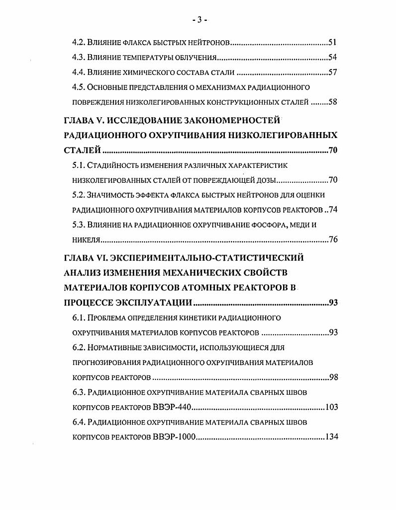 отжигов при 5 С в течение 0 часов и при 0 С в течение 2 часов 5 минут с последующим охлаждением на воздухе . Для получения параметров, необходимых в соответствии с , для определения кинетики повторного радиационного охрупчивания, с по годы с внутренней поверхности ряда корпусов реакторов ВВЭР табл. Вырезка темплетов на некоторых из блоков, перечисленных в табл. Отметим, что все блоки после вырезки темплетов успешно эксплуатируются до настоящего времени. Таблица 1. Исследование металла темплетов, вырезанных с внутренней поверхности корпусов реакторов, позволило определить фактическое состояние материалов корпусов реакторов, определить значение критической температуры хрупкости стали после пострадиационного отжига, оценить значение Тко для материала сварного шва активной зоны, измерить концентрацию в стали фосфора и меди. Все эксплуатирующиеся в России корпуса реакторов ВВЭР исчерпали или близки к исчерпанию своего проектного ресурса. Исследования, проведенные на образцах металла, аналогичного металлу корпусов, а также на образцах, вырезанных непосредственно из действующих корпусов, показали, что модель горизонтального сдвига является огибающей для всех доступных к настоящему времени результатов и может быть использована для консервативной оценки охрупчивания этих корпусов на достаточно длительный период сверх проектного срока службы . Для подтверждения применимости модели горизонтального сдвига для оценки охрупчивания материалов корпусов реакторов при повторном после отжига облучении проводятся работы по дополнительному облучению темплетов, вырезанных из корпусов действующих реакторов, в каналах для образцовсвидетелей реакторов ВВЭР. Необходимо отметить, что модель горизонтального сдвига по сути является не моделью повторного радиационного охрупчивания материалов корпусов реакторов, а верхней огибающей, консервативной оценкой кинетики повторного облучения. Проблемы эксплуатации корпусов реакторов ВВЭР. В отличии от проекта ВВЭР корпуса реакторов ВВЭР снабжены образцамисвидетслями, которые к настоящему времени практически все испытаны. 