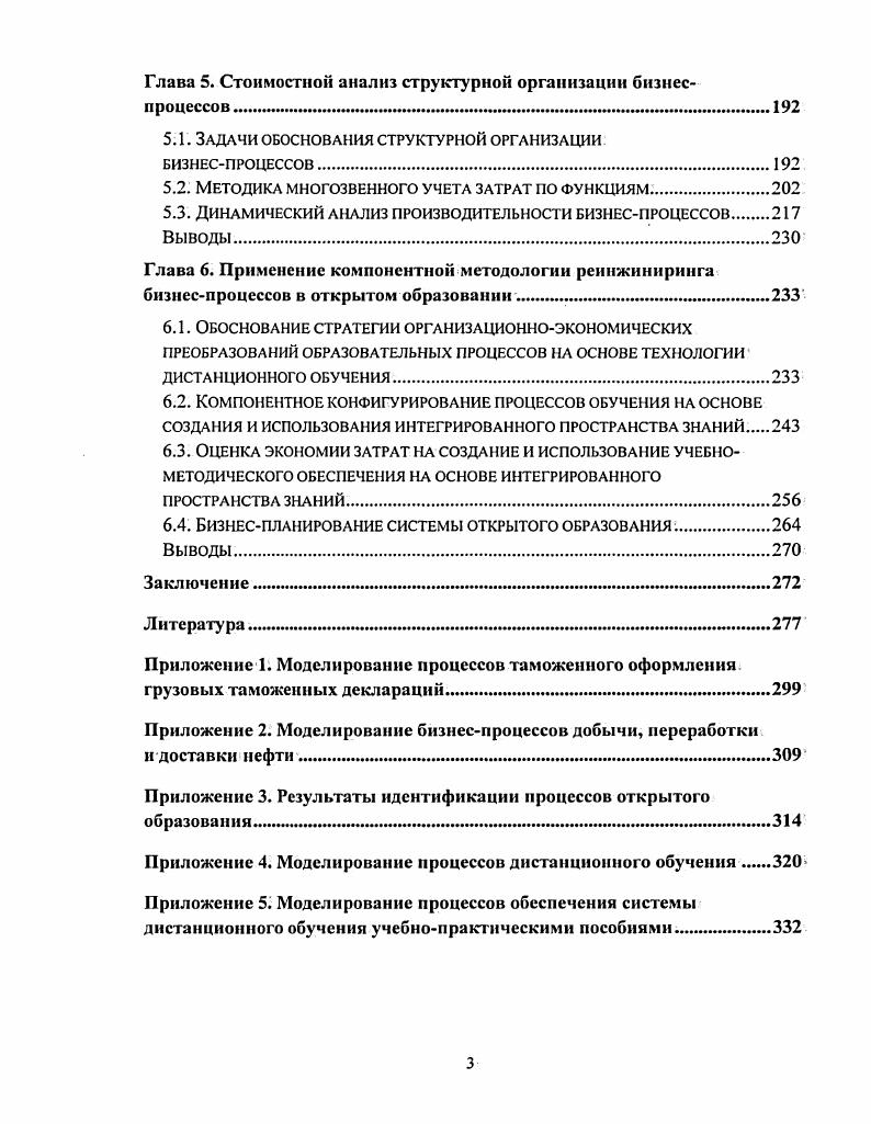 Обычно производственная программа и соответствующий ей бюджет утверждаются на совете директоров предприятия и готовятся совместно плановоэкономическим и финансовым управлениями. На уровне составления графика выпуска продукции i i осуществляется детализация плана по конкретным видам продукции и периодам времени например, месяцам, который имеет статус производственного задания, обязательного для выполнения. На основе графика выпуска продукции осуществляется определение потребности в материалах i i i, в производственных мощностях i i i и персонале i i с учетом имеющихся запасов и ресурсов. При недостаточности ресурсов планграфик выпуска продукции корректируется до тех пор, пока не будут сбалансированы все ресурсы. Составление производственных заданий может осуществляться централизованно, например плановоэкономическим отделом. На практике составленные оперативнокалендарные планы редко выдерживаются со стопроцентной точностью, в лучшем случае процент выполнения плана составляет . Объясняется это тем, что планы и графики, как правило, составляются из средних показателей функционирования как внешней среды, так и внутренних подразделений предприятия, плохо адаптируются к изменениям рыночной конъюнктуры. Для выполнения оперативнокалендарного плана огромную роль играет оперативнаякоординация процессов, например, информация о задержках в поставке материалов должна своевременно поступить на перепланирование производственного процесса, что редко делается, поскольку подразделения напрямую не связаны между собой. Локальная эффективность деятельности подразделений может привести к общей неэффективности, например, закупка дешевого некачественного сырья экономит затраты на приобретение, но приводит к перерасходу материалов на стадии производства для устранения брака. Для повышения эффективности функционирования предприятия в условиях локальных сбоев и нарушений поставок, как правило, создают резервные запасы, которые увеличивают внутрипроизводственные затраты. Общий вывод заключается в том, что в системах планирования ресурсов оперативное управление бизнеспроцессами осуществляется фрагментарно, на уровне отдельных участков центров затрат, что не способствует в полной мере эффективному удовлетворению потребностей потребителей. Внедрение систем планирования ресурсов не предусматривают проведение коренных организационных изменений, в основном оно ориентировано только на распределение и перераспределение ресурсов по различным видам деятельности с учетом рыночной конъюнктуры. Менеджмент бизнеспроцессов зародился в рамках концепции всеобщего управления качеством i , согласно которой предполагается сквозное управление бизнеспроцессом, выполняемым взаимосвязанными подразделениями предприятия компании, например, от момента поступления заказа клиента до момента его реализации. Впервые принцип управления процессами сформулировал В. Э. Деминг в рамках концепции непрерывного улучшения качества. В частности, 9й принцип его положений гласит Разрушайте барьеры между отделами. Сотрудники отделов исследования, проектирования, сбыта и производства должны работать, как одна команда, чтобы предвидеть производственные проблемы, которые могут встретиться в отношении различных материалов и спецификаций, а в 5м принципе говорится о необходимости создания системы управления качеством процессов Ищите проблемы. Это обязанность руководителя постоянно совершенствовать систему проектные работы, поступающие материалы, сочетание материалов, техническое обслуживание, совершенствование оборудования, подготовку персонала, контроль, переподготовку 7. Филипп Кросби, определивший стандарт качества соответствие требованиям заказчика на продукцию. Стандарт ИСО в соответствии с технологическим принципом изготовления продукции выделяет следующие бизнеспроцессы идентификация продукции, приобретение, изготовление, сопровождение, управление документооборотом, перемещение, хранение, упаковка и отправка. ИСО Системы качества. ИСО Системы качества. ИСО Системы качества. Модель для обеспечения качества при окончательном контроле и испытаниях. 