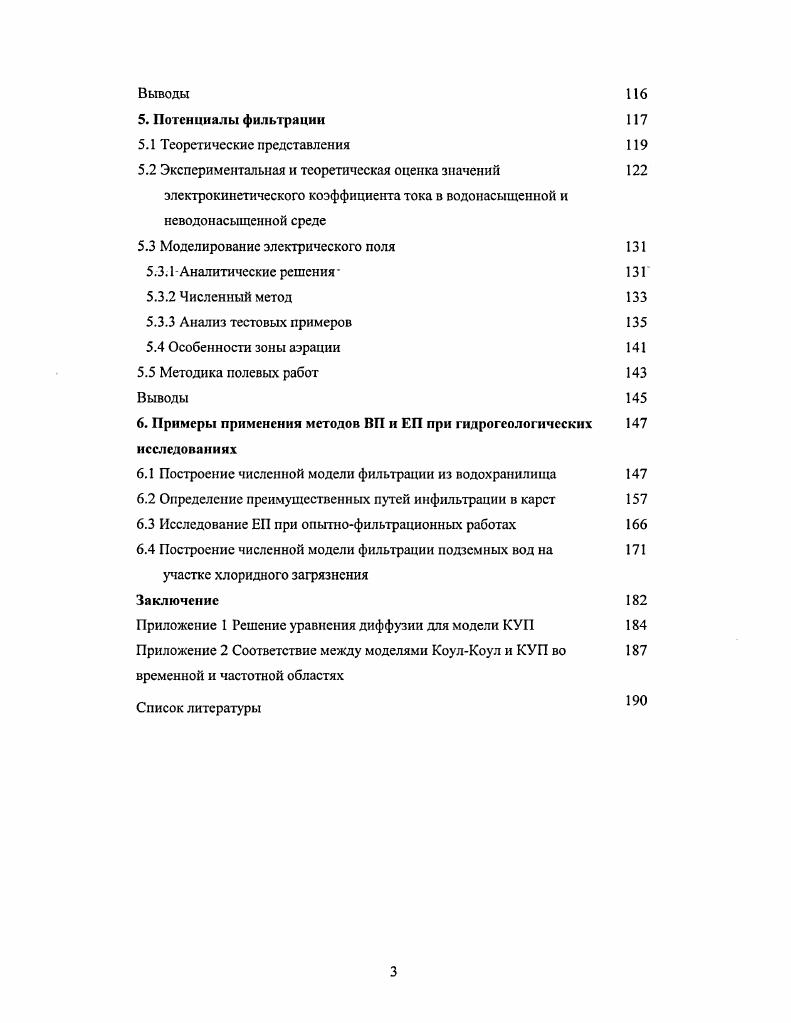 Однако для простых моделей порового пространства получены полезные аналитические решения законы смеси, позволяющие анализировать зависимости электропроводности пород от пористости, влажности, концентрации раствора. Петрофизика, , ст электропроводность породы, сто электропроводность свободного раствора. П обобщенные потоки, X действующие в системе обобщенные силы, Ц коэффициенты связи потоков и сил. Уравнение 1. В качестве потоков рассматривают плотность электрического тока поток заряда, объемную скорость флюида жидкости или газа, плотность потока ионов массоперенос и плотность потока тепла теплоперенос. Тогда силами рассматриваются градиенты потенциальных функций системы электрического потенциала, давления, химического потенциала и температуры. В термодинамике их называют интенсивными параметрами. В частности, для плотности электрического тока, обобщенный закон 1. У огайи Цгас1Р ЛГ1эгафп С, 1. Ьп, Ьз. Ьц коэффициенты перекрестных явлений, и, Р. С Т электрический потенциал, давление, концентрация активность 1того типа ионов и абсолютная температура, плотность полного электрического тока т. Уравнение 1. Первый член уравнения 1. Три других члена характеризует электрический ток, вызванный силами неэлектрической природы, то есть перекрестные явления. Второй член характеризует перенос электрического заряда движущейся жидкостью, и, как отмечалось, для его формального объяснения достаточно наделить жидкую фазу зарядом. Третий член определяет перенос заряда под действием градиента химического потенциала, то есть в ходе диффузии. 