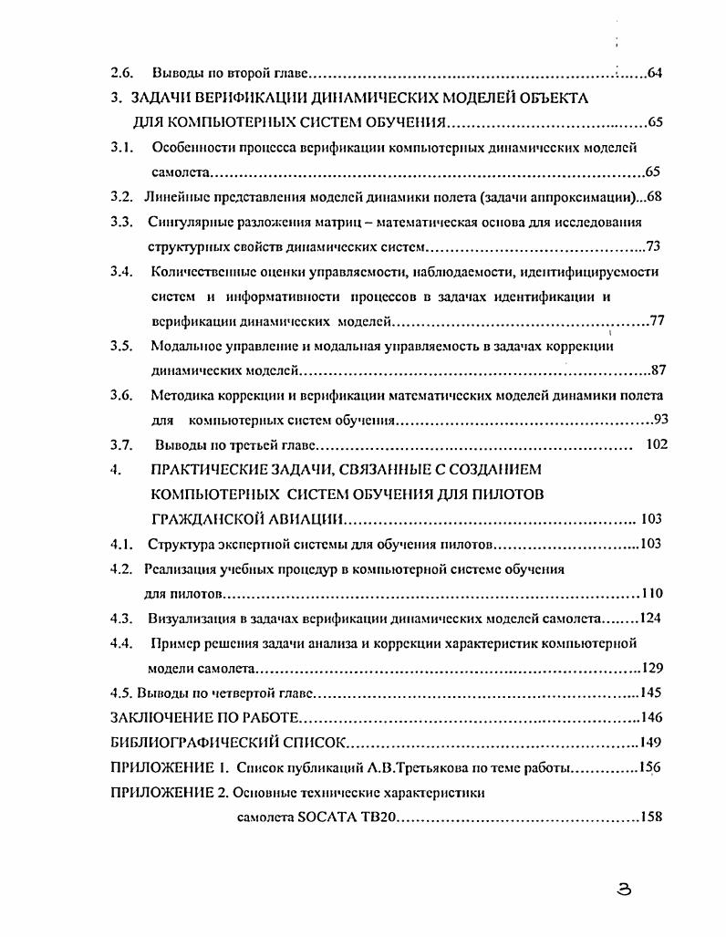 С одной стороны, обнаруживается острая потребность в совершенствовании профессиональных навыков персонала, работающего с тем или иным оборудованием. Это обусловлено постоянным усложнением как процессов, для управления которыми подготовлен персонал, так и появлением новых средств управления этими процессами. С другой стороны, современный уровень информационных технологий обеспечивает возможность высококачественной реализации всех компонентов системы и процессов обучения модели процессов и устройств, пользовательские интерфейсы, средства автоматизированного контроля действий обучаемого и т. И в тоже время многие работы по созданию столь сложных систем часто тормозятся изза отсутствия общей методологии их построения и использования , . Основная трудность в создании систем автоматизированного обучения обусловлена широким многообразием целей, методов и средств, используемых в процессе обучения. На рис. Показана номенклатура основных задач, составляющих содержание проблемы, определены функциональные связи между задачами и последовательность их решения. В англоязычной научной литературе системы такого характера и назначения принято обозначать ii . Из рис. Для успеха такого обучения каждый компонент системы должен быть реализован на одинаково высоком уровне. Рис. V разработку методов анализа и оценки результатов тренинга и сертификации операторов по результатам обучения на тренажерах. Сказанное в полной мере относится и к проблеме обучения пилотов, и к задачам обучения операторов технологических процессов, и к другим предметным областям. Независимо от конкретной предметной области, компьютерные системы обучения КСО должны обеспечивать моделирование стандартных и нестандартных ситуаций в режиме реального времени. Их интерфейс должен соответствовать психофизиологическим возможностям человека воспринимать и обрабатывать необходимую информацию. И наконец, КСО должна обеспечивать функции контроля и управления процессами обучения. И в тоже время различия в характере деятельности обучаемого определяют специфику структур КСО и методику их применения в различных предметных областях. ИСО, которая помогает обучаемому в процессе выполнения учебных заданий. Любая концепция процесса обучения предполагает наличие четырех взаимодействующих компонент стажер ученик, инструктор, система моделирования тренажер, исполняемые процедуры рис. Однако основная идея автоматизации обучения состоит в стремлении облепить задачу инструктора, освободив его от рутинных действий. Следовательно, интеллектуальная обучающая система должна взаимодействовать со всеми выше названными компонентами. В последние годы достаточно активно развивается новый подход к построению интеллектуальных компьютерных систем обучения, основанный на методологии мультиагентных систем , 2. В основе этого подхода лежит использование интеллектуальных агентов , разного назначения для решения всех задач обучения. Использование этой концепции приводит к некоторому видоизменению характера функциональных связей в системе обучения. Мультнагентпая система это распределенная система искусственного интеллекта. Реализуемый программными средствами, каждый элемент этой системы агент способен выполнять предписанный ему комплекс действий независимо от остальных. Вместе с тем такая программная среда предусматривает возможность активного взаимодействия этих элементов между собой. В зависимости от характера связей процессов в системе искусственного интеллекта может видоизменяться технология и методика построения таких систем. Но в любом случае се основу составляет принцип автономности некоторых частей программной системы. Каждая такая часть агент способна принимать сообщения из некоторого фиксированного заранее списка типов сообщений, интерпретировать содержание сообщений и формировать новые сообщения, которые либо передаются на доску объявлении, либо направляются персонифицированным частям программной системы другим агентам . В научной литературе достаточно широко обсуждается типология агентов и их основные характеристики. 