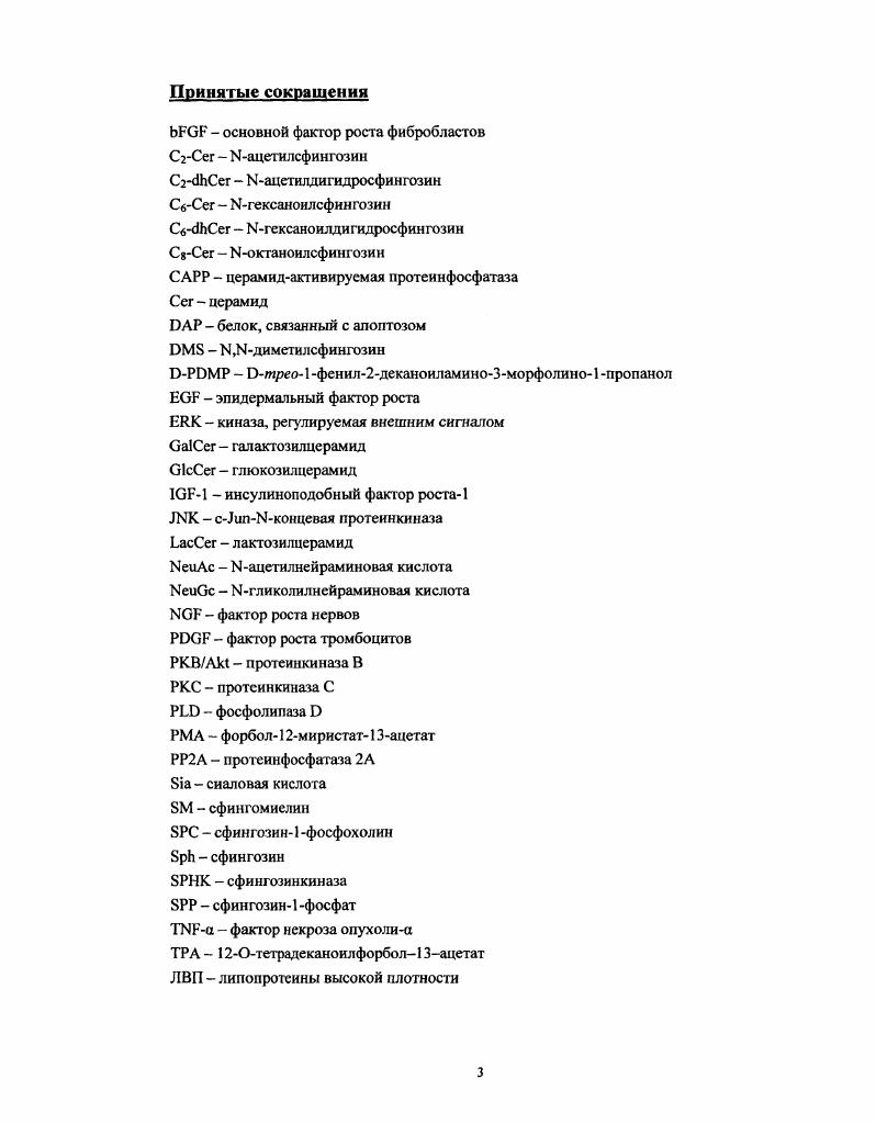 4. Сфинголипидные биоэффекторы, не являющиеся супрессорами