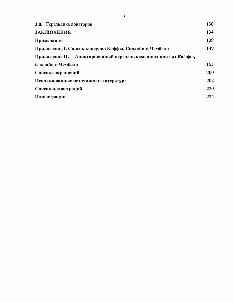 Таковы, например, семьи Адорно и Фрсгозо, крупные землевладельцы и замковладсльцы, отслеживающие именитых предков с IX в. Лигурии. Могущественнее же всех семейства Фрегозо и Адорно. Именно они возбуждают все распри, раздирающие этот город и нарушающие общественный порядок. Ибо за власть в городе они борются не законными средствами, а большей частью с оружием в руках, вследствие чего одна партия всегда оказывается в угнетении, а другая у власти. Наступление догата Боккаисгра теоретически означало официальный приход пополанов к власти, при полном устранении нобилей со всех государственных должностей. Однако реальная участь благородных по рождению оказалась куда менее суровой. Для некоторых из них, избранных, на практике ничего не изменилось. Как показывает дальнейшее развитие событий, передачу власти нужно понимать скорее как выгодную сделку, хорошо замаскированную под политическую победу поноланства. Немало нобилей, у которых имелись общие коммерческие интересы, взаимные финансовые обязательства, зачастую скрепленные семейными узами с самыми видными шегсаЮгеэ, включая и род Боккаисгра, почти не пострадали вследствие перемен. Меры по политической дискриминации родовой знати практически не коснулись так называемых Четырех Семей Фьсскн, Спинола, Дориа, Гримальди, позволив членам домов Спинола и Дориа, не занимая высших правительственных должностей, принимать участие в борьбе за власть с усилившимися после пополанского переворота семьями Адорно, Фрегозо, Гварко и Монтальдо. Но и внутри пополанов не было единства. После свержения Боккаисгра к власти пришел дож Габриэле Адорно , которого сменил Доменико Фрегозо . Эго положило начало многолетней борьбе двух иополанских династий теперь уже не только с политическими противниками из сгана нобилей, но и между собой. После реформы дожа Габриэле Адорно с г. Половину мест в Совете городской Коммуны занимали нобили, остальные пополам распределялись между торговцами и ремесленниками. Торговцы и ремесленники. Что же представляли собой эти две группы пополанов Среди торговцев были, в основном, богатые негоцианты, банкиры, предприниматели, судовладельцы, выполнявшие заказы правительства по поставкам различного сырья, курсировавшие по Средиземному и Черному морям через Константинополь и Каффу, Трапсзунд и о. Хиос. Грандиозное купеческое альберго Дс Франки было основано в г. Представители фамилий Промонторио и Саул и также относят себя к тсгсапН. Сложнее обстояло дело с социальным положением ремесленников. Надо отметить, что в Северной Италии были традиционно сильны объединения по профессиональному признаку. Цехи, вышедшие из древнеримских ремесленных коллегий и средневековых корпораций, агф играли значительную экономическую и политическую роль в городахкоммунах. Их количество говорит само за себя цех действует во Флоренции, в Перудже, крупные гильдии Милана и Болоньи объединяют большинство ремесленников этих городов. В Орвьсто Тоскана сохраняется профессиональных организаций вплоть до середины XVII в. В Генуе ремесленники, получившие влияние и богатство, стремились не противопоставлять себя родовитым аристократам, а, скорее, ассимилироваться с ними, влиться в правящую элиту. Могущественная и крепкая цеховая организация только препятствовала бы этому. Владельцы ремесленных мастерских и консулы цехов шелкоткацких, сукнодсльческих, горных и металлообрабатывающих до середины XVI в. А в отсутствие сословного противостояния отпадает и необходимость в цеховой геральдике. Видимо, поэтому ни в одном стеммарии пет упоминания о какихлибо цеховых или корпоративных гербах. Речь идет только об индивидуальных фамильных инсигниях генуэзских ремесленников. Генуэзские ремесленники довольно быстро восприняли систему рыцарских геральдических знаков, правда, несколько в ином ключе, нежели в геральдике феодальной знати. В отличие от благородного понятия агтау означающего герб на доспехах, ремесленнические гербы определяются более приземленным термином етта клеймо. Это не знаки военной доблести предков, а, скорее, отличительный признак той или иной семьи, целью которого является визуальное воплощение фамилии. 