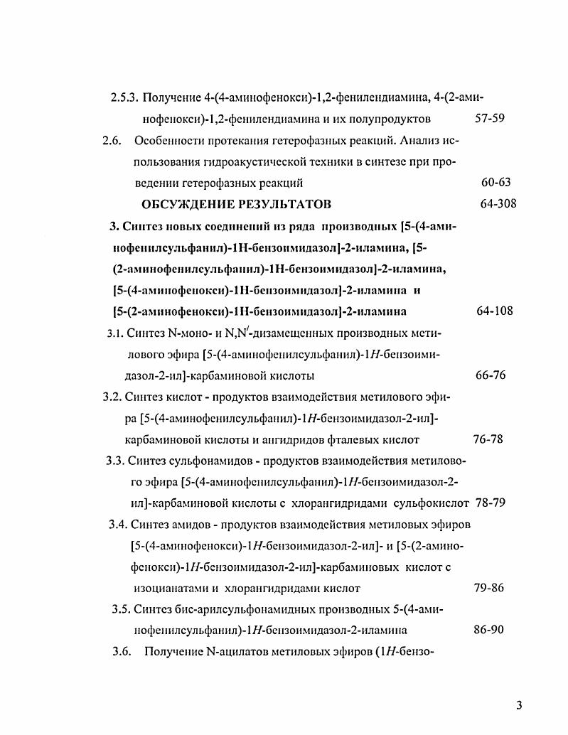Анализ имеющейся литературы и собственные исследования позволяют предположить несколько возможных схем получения данных соединений из сырья, выпускаемого в промышленных масштабах. ХБ и аминофенилсульфанилбензол 1,2диамина 2,3,4триаминодифснилсульфида соединение вида , в котором Х Б наиболее приемлемы два способа получения. Полученные продукты подвергаются ацилированию уксусным ангидридом с получением соответственно Ы1Штрофенилсульфанилфенилацстамида 4ацетиламнно4нитроднфенилсульфида и Ыиитрофенилсульфаинлфсиилацстамида 4ацетиламино2нитродифенилсульфида 2 стадия. Ы2нитронитрофенилсульфанилфенилацстамид 4ацетиламиио2,3Динитродифс1илсульфид 3 стадия, которые при взаимодействии с водными растворами щелочи омыляются с образованием соответственно 2штронитрофеш1лсульфанилфеииламина 4аминоЗдинитродифенилсульфида и 2нитроннтрофенилсульфанилфсииламина 4амино2,3динитродифенилсульфида 4 стадия. По другой схеме синтеза в качестве исходного сырья используются 2нитроанилин, 4хлорнитробсизол и 2хлорнитробснзол. На первой стадии процесса происходит роданирование 2нитроанилина роданистым аммонием при использовании в качестве окислителя брома с образованием 2нитро4цианатофсниламина 2нитро4тиоцианоанилина. Полученный 2нитро4тиоцианатофениламин 2нитро4тиоцианоанилии в щелочной среде взаимодействует с 4нитрохлор или 2нитрохлорбснзолом с образованием соответственно 2нитронитрофенилсульфанилфсниламина 4амино3,4динитродифснилсульфида и 2нитронитрофснилсульфанилфеннламина 4амино2,3динитродифенилсульфида вторая стадия, которые восстанавливаются далее до необходимых аминофенилсульфанил1,2фснилендиам1ша Зтриаминодифенилсульфида и амииофенилсульфапил1,2фенилсндиамина 2,3,4триаминодифенилсульфида третья стадия. Способы получения полупродуктов для синтеза производных амнофенилсульфанлШбензоимидазолиламина, а. Синтез амофспнлсульфаиил1,2фенлеендамна 3,4,4триам и полифен ил сульфида и амнофеннлсульфанл1,2феннлендпа. Известно, что тиоэфиры или сульфиды получаются конденсацией галогеналкилов с сульфидом натрия 0, 1. Так, в патенте 2 описан способ получения диарилсульфидов и диарил дисульфидов, содержащих нитрозаместители в каждом кольце во 2ом или 4ом положениях, либо в обоих положениях, включающий в себя реакцию галогсибензолов, содержащих нитрозаместители во 2ом или 4положениях и дисульфида щелочного металла в присутствии катализатора межфазного переноса. При этом получаются соответствующие диннтро и тстранитродифснилсульфиды или дифенилдисульфиды. 