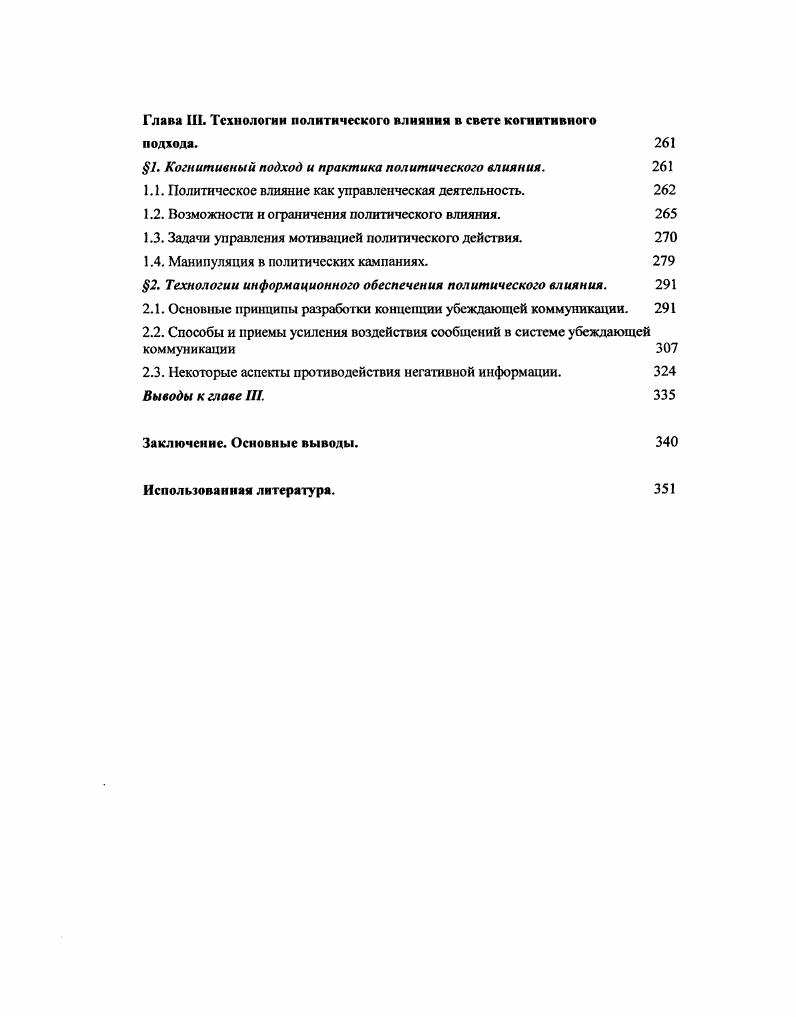 Эти установки сформировались по отношению к определенному классу объектов или ситуаций, а именно по отношению к политическим объектам и ситуациям. V.3. Обобщая результаты проделанной работы, Л. Кэмпбелл писал Повторные опросы показывали, что чувство приверженности остается стабильным, что оно в целом передается из поколения в поколение в рамках одной и той же семьи, и что оно демонстрирует поразительную сопротивляемость воздействию событий Большинство американцев, на. Выявленная зависимость вызвала значительный интерес среди исследователей политического поведения. В разных странах стала использоваться, модель мичиганской школы. Как отмечает ЕЛО. Мелешкина, эта модель успешно использовалась при изучении поведения избирателей Западной Европы и США, а термин партийная идентификация стал одним из самых распространенных в исследованиях электорального поведения. В вышедшей в г. Новый американский избиратель У. Миллер и Дж. Шанкс вновь подчеркнули значимость партийной приверженности, которая является наиболее устойчивой из политических установок, отвечающей за формирование большого многообразия ценностей и ощущений, и, следовательно, приемлемой стартовой позицией для различного анализа политических партийных предпочтений, в том числе и тех, которые влияют на самоопределение избирателя по отношению к кандидатам в президенты. Аналогичный вывод делает и немецкий политолог Ф. Л. v . V. . I0. Л. Л i iv. VII, . Мелешкина Е. Ю. Исследования электорального поведения теоретические модели и проблемы их примснсния3арбсжная политологи в XX столетии Сб. УРАН ИНИОН. Отв. Ильин 0I, с. 