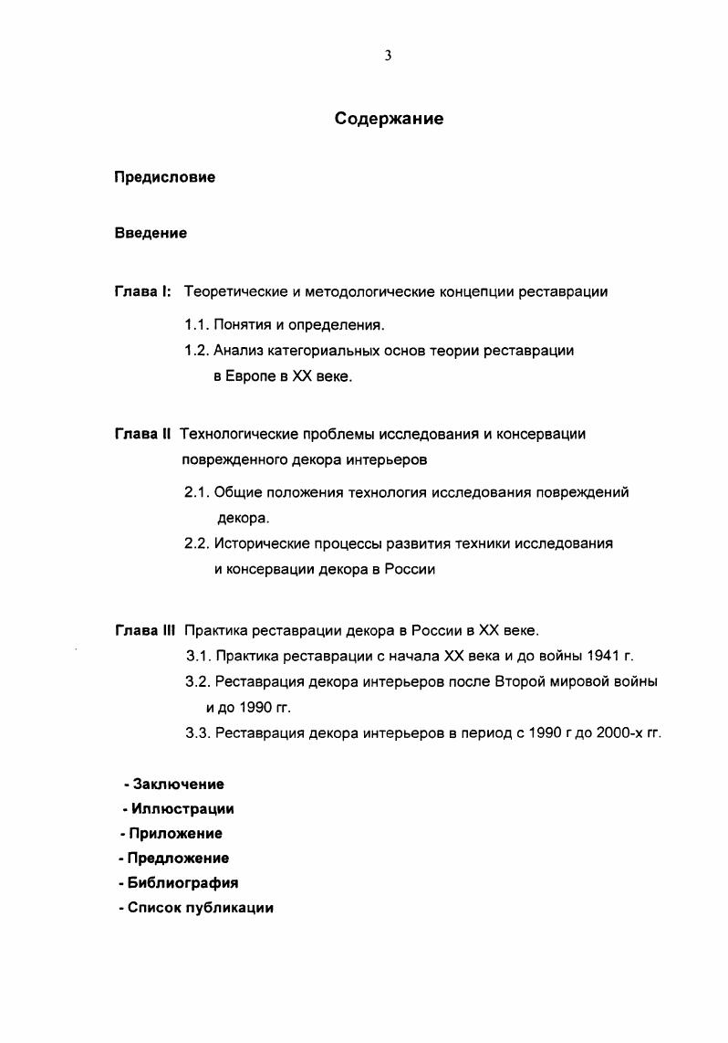 1. Для четкого понимания темы исследования представляется необходимым дать определения ключевых слов, таких как декор, памятник архитектуры, консервация, реставрация и др. В архитектурной энциклопедии понятию декор дается следующие определение Франц. В данной работе рассматривается реставрация интерьеров и понятие декор включает в себя роспись, лепнину, обои, изразцы и паркет. Памятниками культуры называют движимые и недвижимые объекты, обладающие религиозной, художественной, научной или исторической ценностями. На ом заседании всеобщей конференции ЮНЕСКО была принята резолюция, в статье 1 которой были определены предметы, имеющие культурную ценность. Это предметы религиозного и нерелигиозного характера, ценность которых определяется правительством каждой конкретной страны, исходя из мнения археологов, историков и специалистов по литературе и другим видам искусства. В брошюре Принципы и руководство по сохранению памятников культуры, опубликованной ИС Канады, дается следующее определение Это памятник, имеющий, по мнению общества, историческую, художественную или научную ценность. Движимые предметы произведения искусства, изделия, изготовленные кустарным образом, книги, рукописи и т. Энциклопедия архитектуры и градостроительства, главный редактор А. В. Иконников, Стройиздат, Москва, , с. Памятники культуры различаются между собой по степени их ценности. Если расположить эти памятники на разные ступени пирамиды ценностей, то на вершине будут находиться уникальные памятники, а на последующих уровнях соответственно национальные, древние произведения, а также всеобщее историческое и художественное достояние. В первом разделе венецианской хартии понятие исторический памятник определяется следующим образом Понятие исторического памятника подразумевает отдельное архитектурное сооружение, а также целые комплексы, городские либо сельские, связанные с определенной культурой, знаменательным фактом или историческим событием. Это понятие охватывает не только выдающиеся памятники, но и более скоромные, приобретающие со временем значительную культурную ценность. Консервация включает в себя совокупность действий и мер, целью которых является защита и хранение для потомков историкокультурных памятников. Целью консервации является исследование, поддержание в сохранности с минимально возможными потерями и защита уникальных свойств и важных отличительных историкокультурных черт памятников. Важнейшей задачей консервации, подтверждающейся всеми международными экспертами и соответствующими организациями, является сохранение подлинников и скрытых ценностей историкокультурных памятников. Принципы и руководство по сохранению памятников культуры, II С КанадаМеждународный институт сохранения памятников Канады II С Перевод на персидск. Университет искусств, Исфаган, . 
