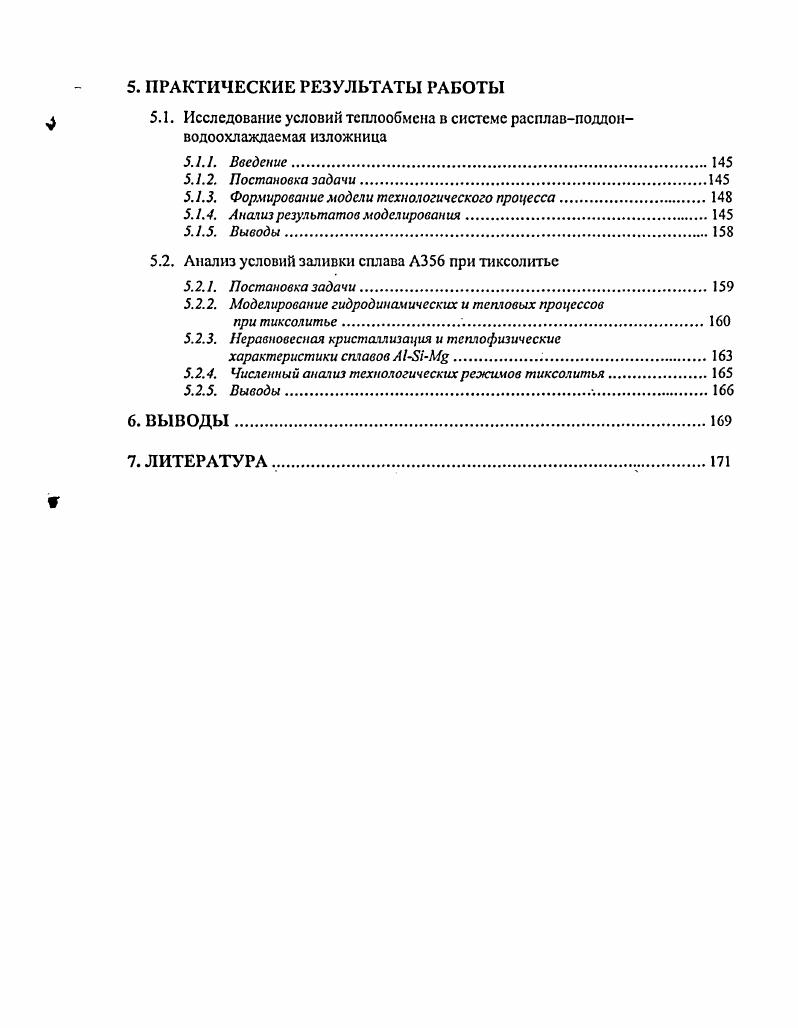 1.1. Гидродинамичсскис и тепловые процессы в расплаве при формировании отливки 