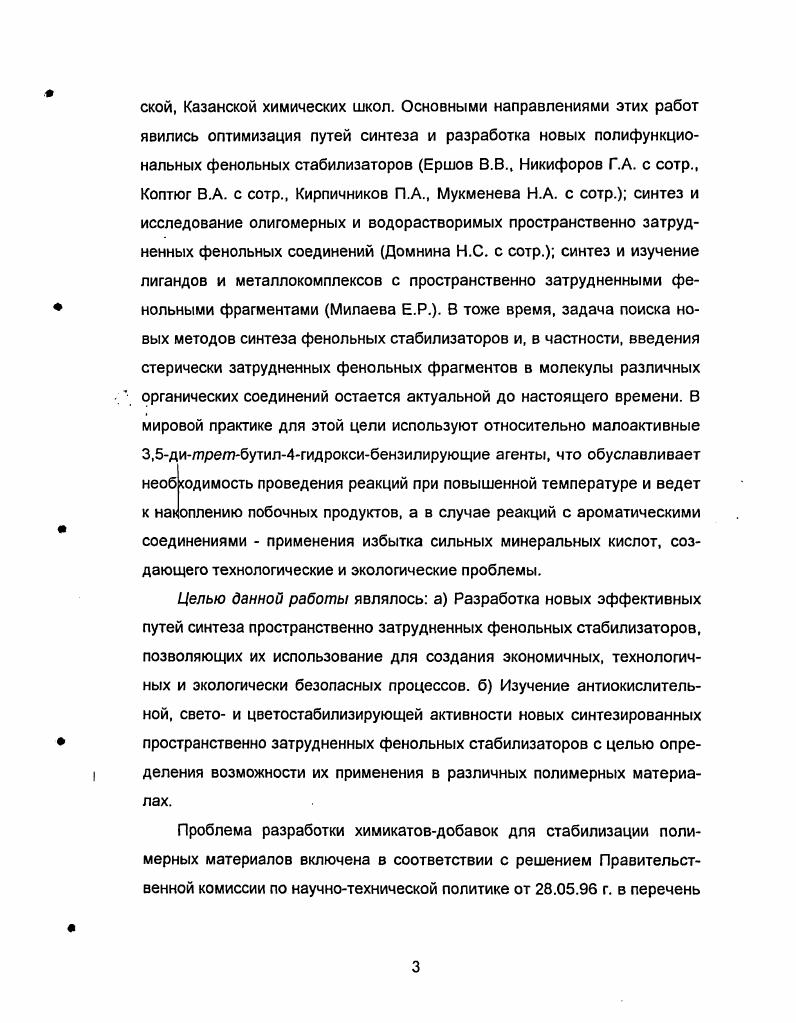 В отсутствие фенола расход сульфида не приводит к изменению концентрации пероксидных радикалов и поэтому не отражается на скорости окисления полимера. В тоже время расход фенола в присутствии сульфида происходит с меньшим образованием гидроперекиси, что продлевает время его действия. Анализ известных методов получения сульфидов пространственно затрудненных фенолов приведен в разделе 1. Известно, что ввиду высокой реакционной способности кислорода по отношению к алкильным радикалам, основной вклад в деструкцию полимеров вносят пероксидные радикалы. В то же время, в ряде случаев, наЛ пример при переработке полиолефинов, могут создаваться условия дефицита кислорода в объеме полимера, что приводит к возрастанию роли алкильных радикалов в цепном деструктивном процессе 7. В связи с этим в последнее время обозначилась тенденция к использованию для стабилизации полиолефинов тройных стабилизирующих смесей, содержащих дополнительно к пространственно затрудненному фенолу и фосфиту или сульфиду лактоны ловушки алкильных радикалов . В то же время известно, что некоторые пространственно затрудненные фенолы способны сочетать в себе функции ловушек пероксидных и алкильных радикалов. Так, предметом подробных исследований явилась природа высокой антиокислительной активности 3,5,3,5тетратретбутил4,4дигидроксибифенила 9 в полиолефинах . Широкие возможности для практического использования определяют большой интерес к бифенилу 9. Бифенил 9 является одним из немногих фенольных антиоксидантов, который может быть эффективно использован для стабилизации изопренового СКИ и дивинилового СКД каучуков. В таблице 1 приведены значения отношения констант скоростей реакций пероксидных радикалов цисполиизопрена с молекулами антиоксидантов к7 к константе скорости передачи цепи свободнорадикального окисления к2 . Отношение к7к2 является часто используемым критерием эффективности действия антиоксидантов. Таблица 2. Стоимость бифенила 9 находится на уровне стоимости самого дешевого но не самого эффективного аминного стабилизатора 2,2,4триметил1,2дигидрохинолина ацетонанила Р. В то же время, по экологическим характеристикам бифенил 9 превосходит все применяемые для шинных синтетических каучуков типы аминных стабилизаторов . Проведенный в научноисследовательском институте шинной промышленности НИИШП техникоэкономический анализ производства стабилизаторов для шинных сортов синтетического каучука показал, что одним из наиболее перспективных направлений является организация промышленного выпуска бифенила 9 для шинных сортов СКИ3 и СКД . 