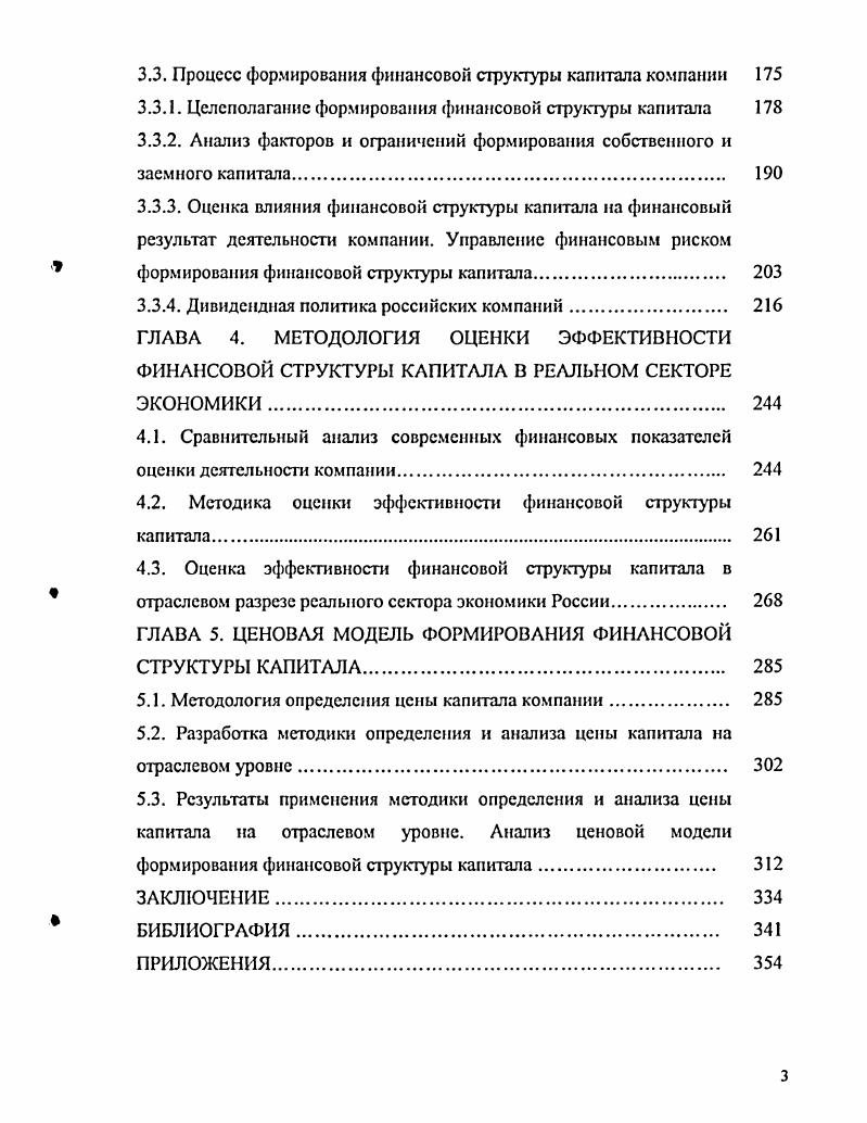 1.1. Место и роль финансовой структуры капитала в теории финансового менеджмента. 