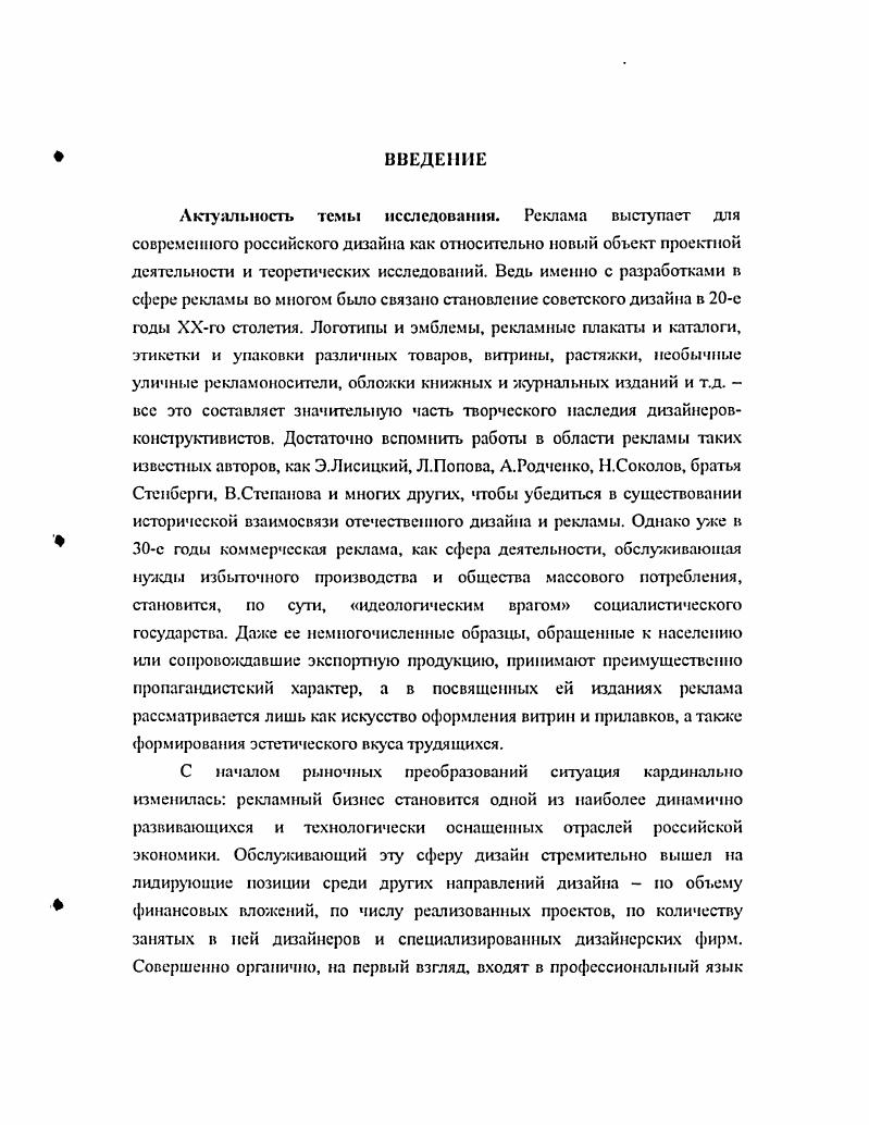 Разумеется, подобные высказывания вряд ли претендуют на то, чтобы раскрыть суть заявленной темы или, как следует из их содержания, попросту похоронить проблему рекламного творчества. В одних случаях они демонстрируют некие профессиональные хитрости, к которым прибегают для того, чтобы оправдать низкий творческий уровень рекламной продукции или дефицит собственных рекламных идей. В других случаях подобное кокетство означает не что иное, как нормальное нежелание посвящать кого бы то ни было в секреты профессиональной творческой кухни. Ведь иногда то, что даже самими авторами лукаво объявляется рекламным штампом, в действительности оказывается высшим пилотажем рекламного творчества. Впрочем, к высшему пилотажу мы еще вернемся, а пока продолжим рассуждения о роли творчества в рекламе. Как отмечает немецкий специалист по рекламе В. Шснерт. Подобные жалобы вряд ли оправданны, ибо нет скучных продуктов, а есть нудные создатели рекламы. Пет ничего более интересного для создателя рекламы, чем превратить скучный продукт в завлекательный. Именно здесь с особой силой проявляются и проверяются творческие способности 9. Рассматривая рекламу как один из основных инструментов маркетинга, многие авторы приходят к вполне логичному выводу, что так называемая творческая составляющая рекламы есть точно просчитываемая, научно обоснованная производная от совокупности принятых стратегических решений. Почти непреложным фактом, по их мнению, является то, что современная реклама все в большей мере тяготеет к научному знанию. Хотя научный подход к рекламе как альтернатива творческим поискам не является изобретением новейшего времени. Еще в е годы ХХго же столетня американский рекламист К. Хопкинс выпустил книгу с красноречивым названием Принципы научной рекламы, в которой писал Настало время, когда для некоторых людей реклама приобрела статус науки. Она основана на незыблемых принципах и является достаточно точной. Были доказаны и установлены точные методы. Мы знаем, что наиболее эффективно, и действуем, руководствуясь фундаментальными законами. Когдато реклама была игрой. Теперь она стала одним из самых надежных деловых предприятий. Ни один другой вид бизнеса, обладающий сходными возможностями, нс сопряжен с таким малым риском 5, с. Эта концепция выглядит сегодня, пожалуй, даже более привлекательно, чем тогда, когда она создавалась. Действительно, когда речь идет о гигантских рекламных бюджетах, исчисляемых в крупных зарубежных компаниях миллионами и миллиардами долларов, вряд ли ктото согласится полагаться лишь на интуицию и творческое вдохновение создателей рекламы. Научные методы основаны на использовании жестких стратегий создания рекламной продукции. Каждый из этих этапов обслуживается развернутой системой исследований, которые должны обеспечивать надежность получаемых результатов. Более того, если продолжить аналогию с механизмом, становится понятным, что творческие рекламные прорывы, выходящие за некие стандартные рамки, превращаются в препятствие для плановопоступательного движения всего маркетингового паровоза. Не случайно многие рекламодатели боятся рекламного творчества как огня, рассматривая его как наиболее рискованную часть рекламных вложений. Так что лучше уж не рисковать. В то же время у жесткого научного подхода к рекламе есть немало противников, которые весьма убедительно раскрывают недостатки данного подхода. Прежде всего это отмечаемая целым рядом авторов недостоверность исследований. Д.Траут основоположник рекламной теории позиционирования к этой теории мы еще вернемся целый раздел своей книги Новое позиционирование, вышедшей в США в году, озаглавил так Способность исследований вводить в заблуждение. Это название говорит само за себя, но все же стоит проиллюстрировать его примером из книги Исследователи могут пообещать вам, что раскроют отношение потребителей к товару, но оно просто не может рассматриваться как надежный прогноз их поведения. Все мы часто говорим одно, а делаем совсем другое. Прежде, чем вы познакомитесь с его результатами, присядьте, ибо весьма велика вероятность того, что у вас подкосятся ноги. 