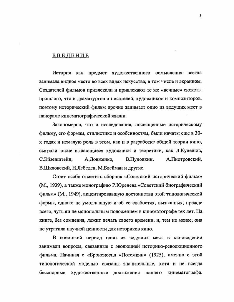 При этом, будучи глубоко убежденным, что мировой кинематограф являет особое образование, где процессы взаимодействия и взаимовлияния проявлялись и проявляются гораздо ярче, чем в других искусствах, автор рассматривал типологические модели исторического фильма, широко используя фактографию тех кинематографий, где те или иные черты проявились наиболее ярко и полно. Научная новизна работы определяется авторским пониманием истории киноискусства как истории отражения социальных и нравственных перемен в развитии человечества, логики и смысла исторических изменений в XX веке, ибо в классических фильмах разных исторических периодов и разных стран, прежде всего, находили отражение самые острые социальные, экономические и политические проблемы современности. Диссертация состоит из введения, пяти глав и заключения. К тексту работы прилагается фильмография и библиография. Объем работы п. Введение включает описание вопросов актуальности работы, степени изученности проблемы и ее источников, цель и задачи, предмет и объект, методологию и методы исследования, положения, выносимые на защиту, а также апробированность материала диссертации. Особое место во Введении отводится обоснованию основного концептуального подхода и используемой терминологии, объяснению авторского ракурса рассматриваемых проблем. Первая глава диссертации К типологии исторического фильма посвящена характеристике основных типологических моделей исторического фильма. Вторая глава Формообразующая тема советского искусства рассматривает особенности историкореволюционного фильма, сыгравшего важную роль не только в отечественном, но и мировом кинематографе. Третья глава Основные модели историкобиографического фильма анализирует работы, удельный вес которых занимает едва ли не исключительное место в историческом кинематографе, чем, повидимому, объясняется, что ни один другой тип исторического художественного произведения не вызывал больших споров, не знал таких крайностей и не претерпевал столько изменений за вековую историю мирового кино. Название четвертой главы Исторический фильм и фольклорные традиции говорит само за себя. Наконец, штаи глава, заключительная глава диссертации Документальность и документализацин исторического фильма посвящена проблемам взаимосвязи игрового и документального материала в кинематографе. В Заключении диссертант подводит итоги и формулирует основные выводы из проделанного исследования. Практическая ценность работы определяется тем, что в ней предложен отличный от литературоведения подход на который преимущественно опиралось большинство киноведческих исследований к типологизации исторического фильма, являющегося важным составляющим мирового кинопроцесса. МКФ в Керале, Индия, , заседании кафедры киноведения ВГИКа в марте г. Знание, ВО Союзинформкино, РОФ Эйзенштейновский центр исследований кинокультуры. ГЛАВА I. Проблемы типологии исторического фильма. По мнению литературоведов, исторический роман, родившийся одновременно с XIX веком и тогда же получивший статут особого жанра, сохранил свои основные признаки до наших дней1. Кино же, в свою очередь, во многом заимствовало жанровую систему у литературы и театра. Однако при обращении к историческому материалу родовые формы здесь, используются и неохотно, и, зачастую, неудачно. Исторический роман, в частности, кино знает преимущественно в виде экранизаций, нередко вызывающих немало сомнений и разочарований. Очевидно, классическая жанровая классификация фильмов, причем не только исторических, сегодня дело довольнотаки бесперспективное. Двухвековой процесс диффузии лишил термин жанр былой определенности, что, на наш взгляд, особенно легко просматривается в эволюции экранных искусств. В.Шкловский переписывал в х годах свои сценарии в исторические повести те и другие во многом близки по композиции. Но эти исключения не меняют общей картины судьбы жанров. Фильм, предназначенный для киноэкрана, в силу ряда обстоятельств, представляется зрелищем,, в основе которого лежит структура, предполагающая отдельное и целостное повествование. См. ГЛекобль. История и литература, с. 