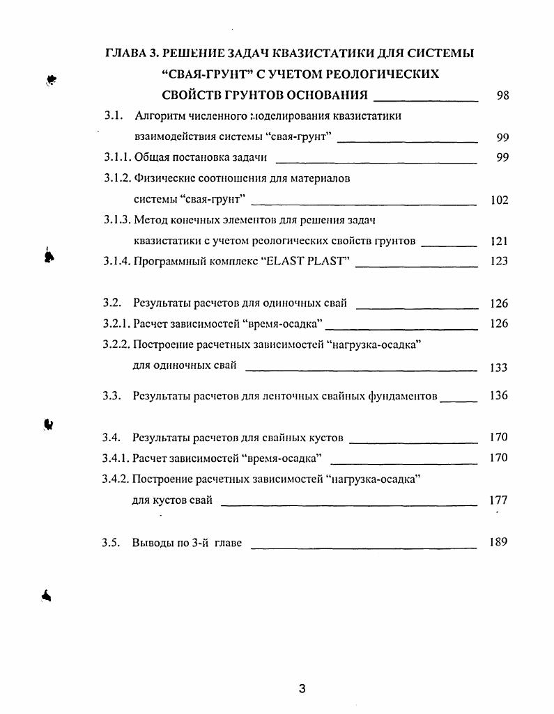 1.3. Постановка проблемы расчета осадок свайных фундаментов