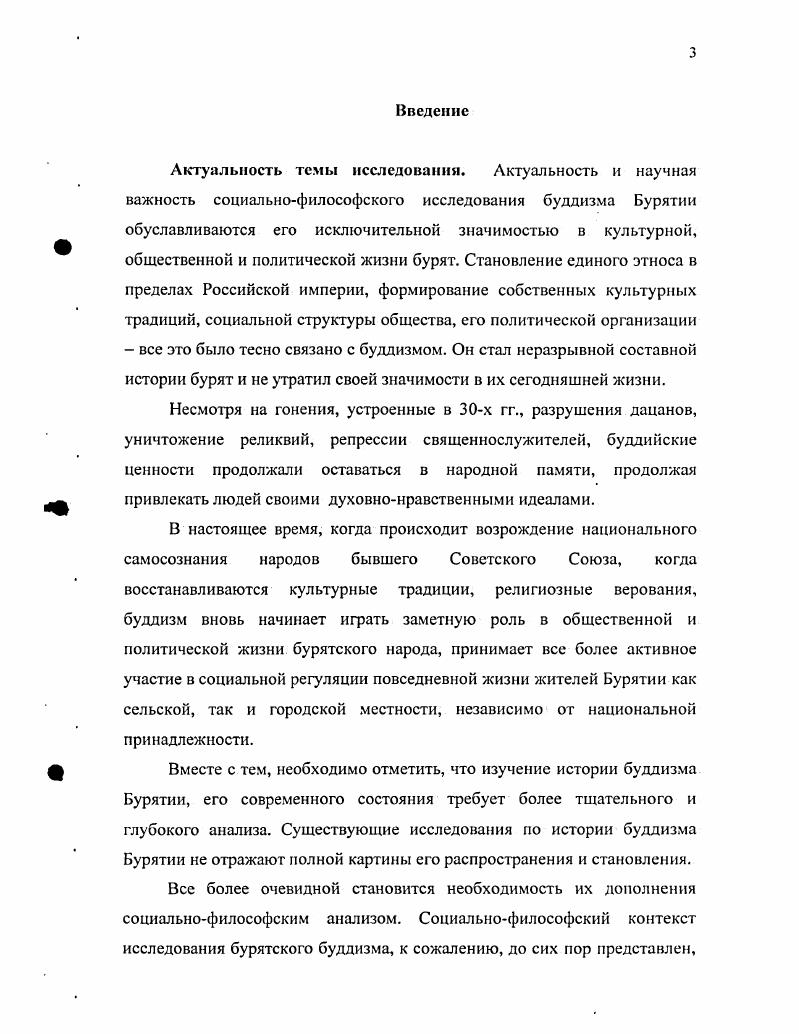 В статьях указанных двух изданий рассматривается история буддизма в Бурятии, его современное состояние, изучаются культы и ритуалы, вероучение и философия буддизма, получившие широкую популярность в Бурятии. В обоих изданиях также рассматриваются социальнофилософские аспекты бурятского буддизма. Вместе с тем, необходимо отметить, что, несмотря на все возрастающий интерес к буддизму со стороны ученых, до сих пор нет специального социально  философского исследования буддизма в Бурятии, хотя необходимость подобного рода исследований становится все более очевидной. С.Ю. Лспсхов. Философия мадхъямиков и генезис буддийской цивилизации. УлаиУдэ. Бурятии. Предметом исследования являются социальнофилософские аспекты буддизма Бурятии. Цель и задачи исследования. Цель данной работы заключается в исследовании социальнофилософских аспектов распространения и становления буддизма в Бурятии, определении его места и роли в социальнополитической и духовнонравственной сферах прошлой и современной жизни бурятского общества. Методологические основы и источники исследования. Методологической основой данного исследования явился, системно целостный подход, опирающийся на принципы историзма и ориентирующий исследование на всесторонний анализ и оценку фактов в совокупности и целостности. В исследовании конкретного материала диссертант использовал метод диалектического анализа, общего и особенного, традиций и новаций. Основными источниками данного исследования явились труды Его Святейшества Далай  Ламы XIV, его Духовного представителя в России Геше Джампа Тинлея, реформатора буддизма в Тибете Чже Цонкапы, труды бурятских мыслителей Г. Д. Данжинова, Э. Х. Галшиева7 периодические издания Буддийского Института Даши Чойнхорлин Легшед полевые исследования Г. Е. Манзанова, проведенные на территории Республики Бурятия, УстьОрдынском и Агинском автономных округах, а также собственные полевые исследования, проведенные в Агинском бурятском автономном округе в г. О.О. Розенберга, И. Ф. Щербатского, . . Герасимовой, 1. Б. Чимитдоржиева, С. Ю. Лепехова, С. П. Нестеркина, Л. Е. Янгутова, С. Радхакришнана, Дж. МакГрегора, . , У. Лафлера, Р. Вильяма,ч. Научная новизна исследования. Далайлама XIV. Мир тибетского буддизма. СПб. Далайлама XIV. Гармония миров диалоги о деятельном сострадании. СПб. Геше Джампа Тинлей. Драгоценный нектар Учения. УланУдэ,  Геше Джампа Тинлей. Живая философия и медитация тибетского буддизма. М.,  Чже Цонкапа. Большое руководство к этапам Пути Пробуждения. СПб. Э.Х Гхтшиев. Зерцало мудрости. УланУдэ, . Розенберг О. О. Проблемы буддийской философии. СПб. Щербатской Ф. И. Избранные труды по буддизму. М.,  Герасимова . . Ламаизм и национальноколонихтьная политика царизма в Забайкхтьс в XIX  начале XX веков. УланУдэ. Герасимова . . О структуре традиционной духовной культуры по материалам тибетских источников  Традиционная культура народов Центральной Азии. Новосибирск,  Герасимова . . Обновленческое движение бу рятского ламаистского духовенства. УланУдэ,  Чимитдоржиев III. Б. Начало распространения буддизма в Бурятии  Бурятский буддизм история и идеология. УланУдэ,  Лепехов С. Ю. Философия малхъямиков и генезис буддийской цивилизации. УланУдэ,  Лепехов С. Ю. Монастыри и философские школы как основные структурообразующие элементы буддийской цивилизации  Буддизм в Бурятии истоки, история, современность. УланУдэ,  Нестеркин С. П. Буддизм и российская ментатьность проблема соотношения  Проблемы истории и культуры кочевых цивилизации Центральной Азии. . II. УланУдэ,  Нестеркин С. Г1. Система образования в бу рятских дацанах  Мир Центральной Азии. УланУдэ,  Янгутов Л. К. Бурятский буддизм проблемы и перспективы исследовании  Бурятский буддизм история и идеология. УланУдэ,  Янгутов Л. Е. Социальные и политические аспекты распространения буддизма в Монголии Мир Центральной Азии. УланУдэ,  Радхакришнан С. Индийская философия. М.,   . i.  i  xi. ,   . i  Ii i. .  . ii . i   iv. i   i, . 