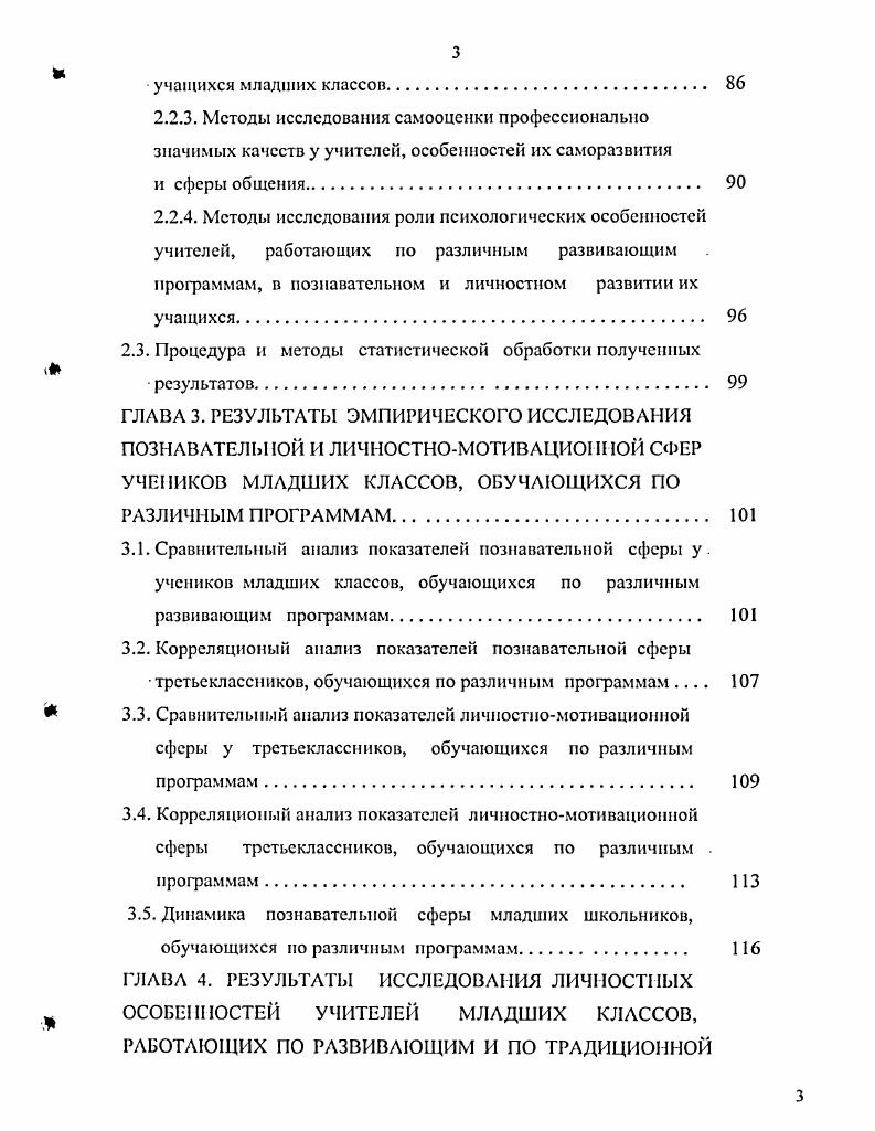 Одним из основных показателен успешности деятельности учителя является отсутствие вопросов детей после объяснения, что свидетельствует о хорошем усвоении. Именно этой ситуацией и определяется первостепенная важность таких принципов обучения, как доступность, наглядность, прочность. Взаимоотношения учителя и учащихся в традиционном обучении характеризуете как исполнительные, основанные на одностороннем подражании Г. Л. Цукермап, . Учитель при этом выступает как носитель совершенных образцов, а ребенок более или менее успешный имитатор действий взрослого. Для традиционного обучения также характерно отсутствие собственно учебных отношений между детьми на уроках, что объясняется преобладанием фронтального способа организации деятельности детей, при котором все ученики связаны с учителем, общение замкнуто на нем. Коренным образом меняется содержание деятельности учителя в РО. Теперь главная задача учи теля не донести, преподнести, объяснить и показать учащимся, а организовать совместный поиск решения, возникшей перед ними задачи. Учитель начинает выступать как режиссер мпписпсктакля, который рождается непосредственно в классе Бахир . I, , с. При субъект субъектных отношениях учителя п учеников урок начинается с цели познавательной деятельности последних. Только в этом случае цель воспринимается как проблема, которая, будучи реально объективной, для ребенка выступает как субъективная. Па основании поставленной цели совместно прорабатывается, конструируется алгоритм коллективных действий, а затем индивидуальных усилий и приобретенных знаний. Д.К. 