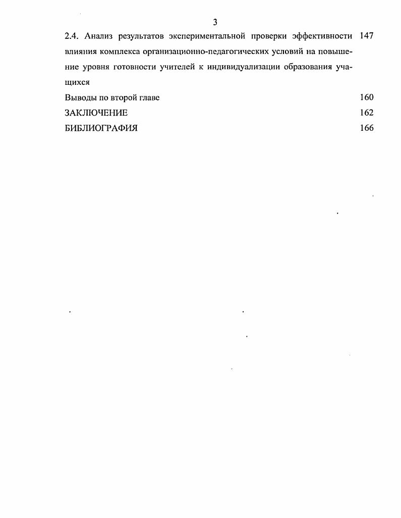 2.4. Анализ результатов экспериментальной проверки эффективности 7 влияния комплекса организационнопедагогических условий на повышение уровня готовности учителей к индивидуализации образования учащихся