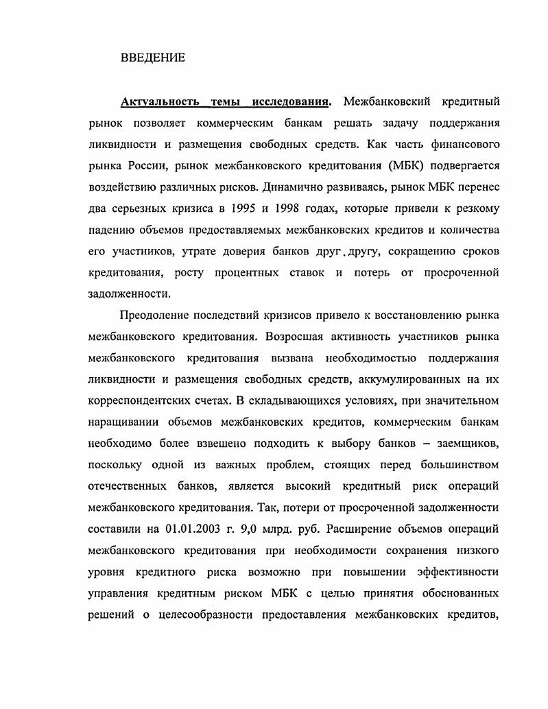 1.1. Проблемы рынка межбанковского кредитования в России.