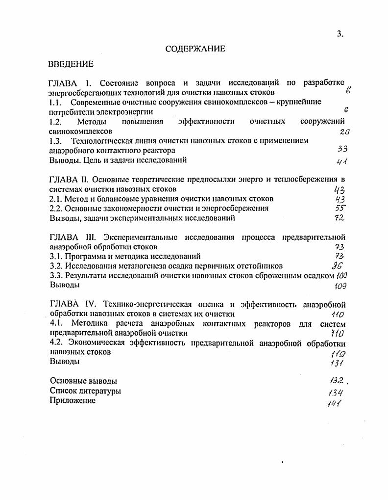 2.1. Метод и балансовые уравнения очистки навозных стоков цз,