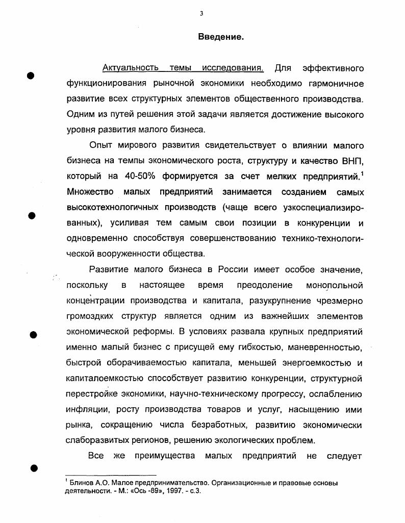 Малый и средний бизнес имеет значительно больше возможностей, чем крупный, для самостоятельности, инициативы, творчества, в нем меньше бюрократизма. Однако разграничение предпринимательства малого и крупного бизнеса в индустриально развитых странах весьма относительно. Менеджмент крупных предприятий стал все чаще перестраиваться, внедряя стиль, приемы, формы работы, присущие предпринимателям . Различие между предпринимателем и менеджером Беленький видит в том, что менеджеры управленцы, отвечающие прежде всего за нормальное функционирование производства предпринимателям принадлежат функции более высокого уровня создание предприятий, их реформирование, выход за рамки существующего порядка, инновационные поиски, стратегические приобретения. При попытке соотнести эти два понятия предпринимателя и бизнесмена В. Х. Беленький приходит к выводу о том, что бизнесмен человек, непосредственно ведущий дело и сочетающий функции собственника и менеджера. Рубе В. А. Мелкое и среднее предпринимательство в условиях господства монополий. М., . Беленький В. Х. Предпринимательство и становление смешанной экономики в России. Социальнополитический журнал, . М.Х. Мескон. М. Альберт, Ф. Хедоури. Основы менеджмента. М., . Грачев М. В. Управление трудом. М.,. Подобной точки зрения придерживается и А. Блинов, который считает, что нельзя бизнесмена признать предпринимателем, если он из года в год производит один и тот же товар или предоставляет одни и те же услуги. В этом случае он осуществляет не предпринимательские, а репродуктивные функции. Автор также отмечает, что предпринимателями являются те деловые люди, чье поведение на рынке отличается поисковым характером. Необязательно, чтобы предприниматель лично занимался освоением новых рынков, переходом к производству новых товаров и услуг и т. Главное организация, предприимчивость, создание творческой атмосферы в коллективе. Но последнее утверждение, на наш взгляд, не совсем точно. Нельзя согласиться с тем, что предпринимателю необязательно заниматься освоением новых рынков, переходом к производству новых товаров. Ведь это и есть основная функция предпринимательства, то, что отличает его от бизнесменов деловых людей, которые могут заниматься любым видом экономической деятельности, в том числе и оказанием различных услуг. Ряд авторов считают, что предпринимательство представляется сферой деятельности более узкой, чем бизнес. Беленький В. Х. Предпринимательство и становление смешанной экономики в России. Социальнополитической журнал. Блинов А. Развитие предпринимательства в России. Экономист. Следовательно, малое предпринимательство предполагает не просто относительно небольшие размеры предприятия и масштабы хозяйственной деятельности, но и обязательное базирование последней на особо рисковой и инновационной основе, на полной экономической ответственности, на персонифицированных и гибких управлении и организации воспроизводства с целью получения максимального предпринимательского дохода с единицы затраченного капитала. Данное заключение не противоречит основным положениям И. Шумпетера, который на сегодняшний день является одним из признанных теоретиков предпринимательства. Он называет предпринимателя основным феноменом экономического развития, его главной движущей силой. Предпринимательство это хозяйственный субъект, функцией которого является осуществление новых комбинаций в производстве или обращении или внедрение различных нововведений. При этом понятием осуществление новых комбинаций задаются форма и содержание экономического развития, а именно производство нового неизвестного потребителям блага или создание его нового качества, внедрение новой технологии, освоение новых рынков сбыта и источников сырья, а также проведение организационных изменений хозяйственных форм. Смольков В. Г. Предпринимательство как особый вид деятельности. Каретников М. Каретникова Т. Малый бизнес и проблемы его развития. Челябинск, ЧФ МКУ, . Удодова С. И. Развитие малого бизнеса в переходной экономике. Саратов, . Шумпетер И. Теория экономического развития, М. Там же, с. 