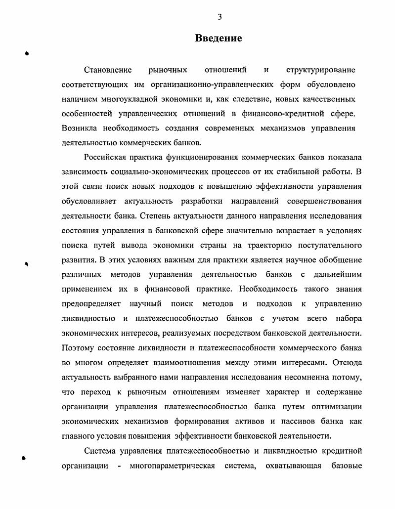 1.1 Понятие и цель управления платежеспособностью коммерческого банка 