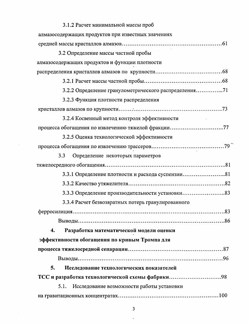 Поскольку концентрация твердого в суспензиях, применяемых на практике, не должна превышать , то в формуле Ванда обычно пренебрегают членами высшего порядка, ограничиваясь третьей степенью. Формула 1 применима в пределах концентрации С ,5. В практике абсолютная величина Т1с обычно не превышает 0, П. Для структурных суспензий различают два вида структур образующиеся вследствие повсеместного соприкосновения сольватных оболочек частиц дисперсной фазы весьма высокой концентрации например, эмульсии, пасты и т. Применяемые в обогащении суспензии образуют структуры второго рода. Действие реагентовпептизаторов особенно эффективно для тонкодисперсных и плотных суспензий. С технологической точки зрения структурные суспензии, применяемые в практике обогащения, могут быть разделены па три типа слабоструктурные т0 3 Па структурные 3 т0 8 Па сильноструктурные т0 8 Па. Благодаря тиксотропным свойствам суспензий и постоянным изменениям градиента скорости, структура в сепараторах непрерывно разрушается и восстанавливается, поэтому эффективное сопротивление суспензии сдвигу т изменяется. При высокой скорости движения суспензии в гидроциклоне устраняется структурообразование, а под действием центробежных сил ускоряется расслоение материала. Плотность исходной рабочей суспензии в гидроциклоне обычно на 0,,3 гсм3 ниже, чем при разделении того же материала в гравитационном поле. Кажущуюся вязкость определяют, измеряя объем суспензии, вытекающей в единицу времени через капилляр под действием силы тяжести. 