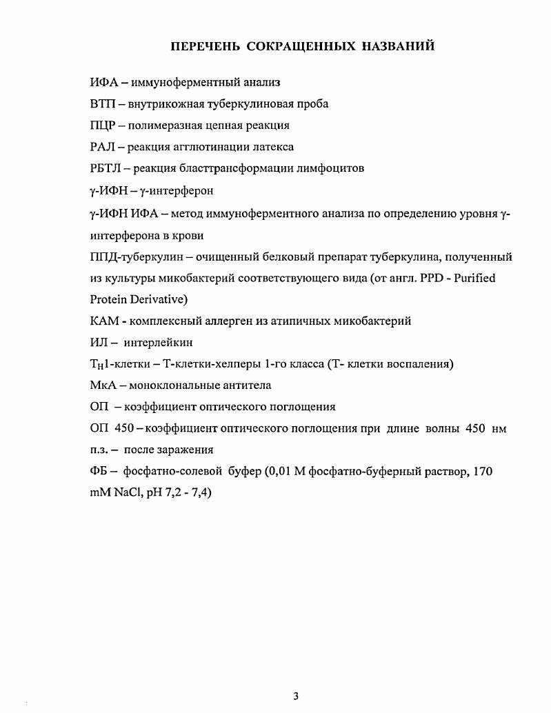 боре VI для стимуляции Т1клеток крови i vi. Комплексными исследованиями с использованием ВТП и уИФН ИФА изучена динамика формирования Т клеточного иммунного ответа у экспериментально зараженных М. Получены новые данные о сроках появления и максимального содержания уИФН в крови зараженных туберкулезом животных в процессе постинфекционного иммуногенеза. Впервые в РФ проведены сравнительные испытания ВТП и уИФН ИФА при диагностике туберкулеза крупного рогатого скота в благополучных и неблагополучных по туберкулезу хозяйствах. Установлена высокая специфичность метода уИФН ИФА с использованием голландского ППД туберкулина для млекопитающих и ППДтубсркулина для птиц при исследовании животных после предварительно проведенной туберкулинизации отечественным аналогом. Установлена возможность применения уИФН ИФА для дифференциации аллергических реакций на туберкулин в благополучных по туберкулезу хозяйствах. Практическая значимость исследований. Метод уИФН ИФА целесообразно использовать как дополнительный метод прижизненной диагностики туберкулеза крупного рогатого скота для дифференциации неспецифических реакций на туберкулин в благополучных по туберкулезу хозяйствах Российской Федерации. Установленные временные показатели диагностического появления уИФН в крови, могут служить ориентиром при оценке иммунного ответа животных, инфицированных М. Полученные результаты являются основой для дальнейших исследований механизмов формирования иммунного ответа основных популяций Тлимфоцитов на различные антигены или виды микобактерий. По результатам экспериментов разработаны Методические рекомендации по определению уинтерферона методом иммуноферментного анализа уИФН ИФА для диагностики туберкулеза крупного рогатого скота рассмотренные на заседании Ученого совета института и утвержденные директором ВИЭВ. Основные положения выносимые на защиту. Тклеточного иммунного ответа у экспериментально зараженных М. ВТП и уИФН ИФА в качестве методов прижизненной диагностики туберкулеза крупного рогатого скота в благополучных и неблагополучных по туберкулезу хозяйствах РФ. Апробация работы. Межлабораторном совещании сотрудников ВИЭВ, Москва, . Публикации. 