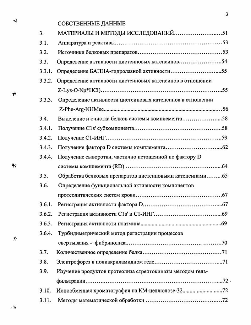 Впервые обнаружено, что цистеиновые катепсины вызывают деградацию стрептокиназы, что приводит к снижению, а затем и к полной потере ее плазминогенактивирующей способности. Обнаружено, что тромбин, плазмин, фибрин, фактор и С1 ингибитор системы комплемента устойчивы в действию цистеиновых катепсинов. Усовершенствована методика турбидиметрической регистрации процессов свертывания крови и фибринолиза. Разработан новый метод регистрации эффективности процесса активации плазминогена. ТЕОРЕТИЧЕСКОЕ ЗНАЧЕНИЕ. Обнаружение способности цистеиновых катепсинов вызывать деградацию стрептокиназы развивает представление об их специфичности в отношении белковых субстратов. Быстрый протеолиз этого белкового препарата, используемого для активации фибринолиза i viv, может быть причиной кратковременности его действия. ПРАКТИЧЕСКАЯ ЗНАЧИМОСТЬ. Практическую значимость имеют методы, разработанные и использованные в работе. Способ выделения и очистки цистеиновых катепсинов может служить основой для получения индивидуальных катепсинов, а также ферментного препарата, перспективного для энзимотерапии ран. Способ определения активности активаторов плазминогена с использованием турбидиметрии может быть использован для исследования фармакодинамики активаторов плазминогена. Кроме того, он удобен для контроля состояния у больных с нарушениями системы свертывания и фибринолиза метод позволяет одновременно и быстро определить ряд диагностически важных показателей. Обнаруженная нами устойчивость тромбина, плазмина, фибрина, фактора О и С1ИНГ к действию цистеиновых катепсинов можно рассматривать как благоприятный факт в случае применения катепсинов для местной энзимотерапии. При выделениии цистеиновых катепсинов из тканей замена общепринятой процедуры фракционирования экстракта ткани сульфатом аммония проведением ионообменной хроматографии позволила упростить метод выделения ферментов и увеличить их выход. Тромбин, плазмин, фактор О комплемента и С1 ингибитор сохраняют свою функциональную активность при обработке их цистеиновыми катепсинами. Не происходит лизиса фибриновых сгустков под действием цистеиновых катепсинов. Стрептокиназа является хорошим субстратом цистеиновых катепсинов и разрушается под их действием с полной потерей своей активности. АПРОБАЦИЯ РАБОТЫ. Материалы диссертации доложены на научной конференции, посвященной 0летию кафедры биохимии СПбГМУ СанктПетербург, на научной конференции, посвященной 0летию Военномедицинской академии СанктПетербург, на научной конференции Структура и функции протеолитических ферментов, Москва, на научной конференции, посвященной 0летию со дня рождения академика Н. И. Буланкина Харьков, на биохимическом конгрессе ВюсаЫуз Москва, . ВНЕДРЕНИЕ. Разработанные методы внедрены и используются в практике научных исследований и в учебном процессе на кафедре биохимии СанктПетербургского Государственного медицинского Университета имени акад. И.П. Павлова и могут быть рекомендованы к внедрению в научных учреждениях, занимающихся исследованием системы свертывания крови ЦНИИ гематологии и переливания крови Москва, Кировский НИИ гематологии и переливания крови М3 РФ, НИИ особо чистых биопрепаратов СанктПетербург. СТРУКТУРА И ОБЪЕМ РАБОТЫ. Диссертация изложена на 2 страницах машинописного текста. Состоит из введения, обзора литературы, описания материалов и методов исследования, результатов исследования и их обсуждения, общего заключения и выводов включает таблиц, рисунков и список литературы, содержащий 2 источника, в том числе 4 зарубежных. Цистеиновые протеиназы лизосом включают катепсины В К. Ф. 3. Н К. Ф. 3. Ь К. Ф. 3. Б К. Ф. 3. К 3. Особенностью этих ферментов является наличие в активном центре БНгруппы и зависимость их активности от соотношения в среде восстановленных и окисленных форм тиоловых или никотинамидных соединений 5, , , , , 0. Краткая характеристика цистеиновых катепсинов приведена в таблице 1. Катепсин В или В, К. Ф.3. Катепсин Вг К. Ф.3. Катепсин Н Ва или Вз К. Ф.3. Катепсин Ь К. Ф.3. Катепсин Б К. Ф.3. Катепсин К О2, X К. Ф.3. 