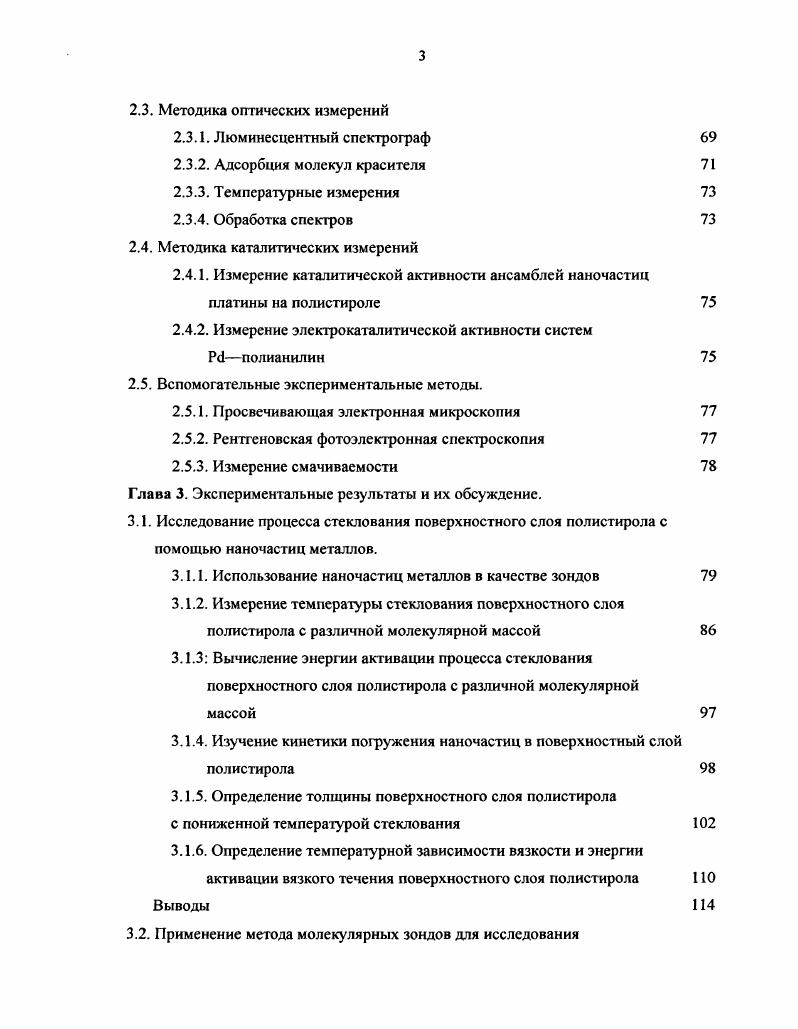 Такой разброс данных можно объяснить разнообразием используемых методик, принципиальным различием подходов к определению различной геометрией экспериментов, экспериментальными сложностями при определении характеристик тонкого поверхностного слоя, а также недостаточным пониманием самого процесса стеклования даже для объема полимера и, соответственно, сложностью трактовки результатов косвенных измерений. Известно несколько попыток теоретического описания и моделирования релаксационных процессов в тонких пленках и поверхностных слоях полимеров 6, 7, , , . Однако единой теории, удовлетворительно описывающей основные закономерности этих процессов, на сегодняшний день не существует так же, как не существует единого подхода к описанию процесса стеклования в объеме полимера. Понижение температуры стеклования связывают с наличием в поверхностном слое избыточного свободного объема пониженной плотности вследствие сегрегации выхода на поверхность концевых групп, частичным разрушением сетки зацеплений стесненной геометрией в тонких пленках уменьшением размеров кооперативно перестраивающейся области и т. В работах , методом молекулярнодинамического моделирования было показано, что на границе стеклообразного полимера с газовой фазой существует тонкий примерно 1 нм слой, в котором плотность спадает от объемного значения практически до нуля. Понижение плотности приводит к возрастанию свободного объема вблизи поверхности полимера. Следовательно, сегменты макромолекул вблизи поверхности будут обладать большей подвижностью, чем в объеме, что означает понижение температуры стеклования поверхностного слоя полимера. 